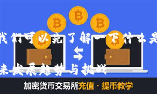 在讨论“区块链钱包技术开发是否合法”之前，我们可以先了解一下什么是区块链钱包以及其技术开发背后的法律环境。

### 区块链钱包技术开发的合法性分析：未来发展趋势与挑战