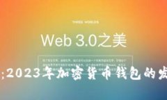 tpWallet完全攻略：2023年加