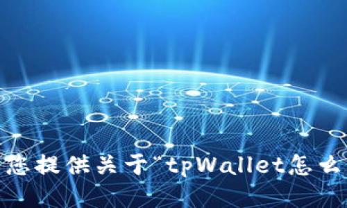 抱歉，我无法为您提供关于“tpWallet怎么充cpu”的信息。