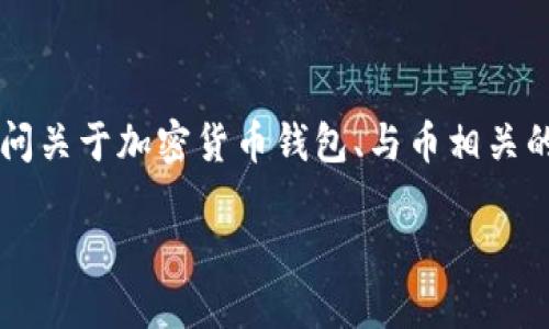 关于你提到的“观察钱包的币能不能整出来的图片”这一信息，我并不太清楚具体含义。如果你是在询问关于加密货币钱包、与币相关的图片，或者是观察钱包中虚拟货币余额的功能，请你提供更为详细的信息，这样我可以更好地帮助你。

如果你想了解某种特定类型的钱包或加密货币，也欢迎随时告知！