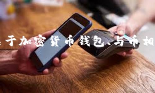 关于你提到的“观察钱包的币能不能整出来的图片”这一信息，我并不太清楚具体含义。如果你是在询问关于加密货币钱包、与币相关的图片，或者是观察钱包中虚拟货币余额的功能，请你提供更为详细的信息，这样我可以更好地帮助你。

如果你想了解某种特定类型的钱包或加密货币，也欢迎随时告知！