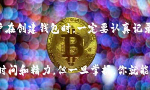 jiaoyi/jiaoyi
区块链钱包, 数字货币, 安全存储, 加密交易/guanjianci

什么是区块链钱包？
区块链钱包是用于存储和管理数字货币的一种工具。简单来说，它就是你的数字资产的“钱包”。与传统的钱包不同，区块链钱包不实际存储数字货币，而是保存与之相关的密钥——公共密钥和私有密钥。公共密钥类似于银行账户，可以分享给别人接受转账；而私有密钥则是你的数字资产的“钥匙”，绝对不能泄露，一旦丢失，你将无法访问你的资产。

区块链钱包的类型
区块链钱包有很多种类，每种都有其独特的功能和安全性。主要可以分为以下几类：

h41. 热钱包/h4
热钱包是始终连接到互联网的钱包，使用方便，适合日常交易。包括手机应用、桌面应用和在线服务。例如，Coinbase和Blockchain.com都提供热钱包服务。不过，它们的安全性较低，容易受到黑客攻击。

h42. 冷钱包/h4
冷钱包是完全离线的钱包，通常使用硬件设备或纸钱包来存储。由于离线操作，黑客无法远程攻击。Ledger和Trezor是比较知名的硬件钱包品牌。不过，使用冷钱包时需要注意妥善保管物理设备或纸张，避免丢失。

h43. 托管钱包/h4
托管钱包是由第三方提供的存储服务，用户把私钥交给服务提供商管理。例如，许多数字货币交易所会提供此类钱包。虽然方便，但安全性取决于服务商的技术水平。

h44. 非托管钱包/h4
非托管钱包由用户自己管理私钥，提供更高的安全性。用户完全控制自己的资金。不过，如果私钥丢失，资金将无法恢复。

如何创建区块链钱包？
创建区块链钱包的步骤其实很简单。

h41. 选择合适的钱包类型/h4
首先，你需要根据自己的需求选择一种钱包类型。如果你是新手，热钱包可能是最好的选择，因为它们使用方便。不过，如果你打算长时间持有资产，冷钱包将更为合适。

h42. 下载或注册钱包/h4
对于热钱包，你可以从官方网站下载手机应用或桌面应用。如果是在线钱包，则需要在指定网站上注册账户。在下载或注册时，请务必仔细检查网址的安全性，避免钓鱼网站。

h43.备份你的私钥和助记词/h4
创建完成后，系统会生成一个私钥和助记词，务必将其妥善保存。可以选择离线方式进行存储，避免被黑客盗取。

如何使用区块链钱包进行交易？
有了钱包后，你就可以开始进行数字货币的交易了。

h41. 接收资金/h4
要接收数字货币，分享你的公共地址给发送方。每一个交易都有一个唯一的区块链地址，当别人转账给你时，资金将被记录在区块链上。

h42. 发起交易/h4
发起交易相对简单。进入钱包应用，找到“发送”选项，输入接收方的地址和金额，确认无误后，提交交易。此时，你的私钥会用来签名交易。

h43. 等待确认/h4
提交交易后，它会被广播到区块链网络，然后等待矿工进行确认。确认时间因网络繁忙程度而异，通常在几分钟内就能完成。

区块链钱包的安全性
真心觉得，安全性是使用区块链钱包时最值得关注的问题之一。对每一位用户来说，保护私钥是重中之重。建议遵循以下几点：

h41. 使用复杂的密码/h4
确保钱包的登录密码复杂，包含字母、数字和特殊字符，避免使用简单易猜的默认密码。

h42. 启用双重认证/h4
许多在线钱包提供双重认证选项，你可以启用这个功能来增加安全性。

h43. 定期备份/h4
定期备份你的钱包，确保在硬盘损坏或设备丢失时能够恢复资金。

h44. 关注网络安全/h4
在使用钱包时，不要随便点击不明链接，避免下载未知软件，时刻保持警惕。

可能相关的问题

h41. 区块链钱包和传统银行账户有何不同？/h4
这个问题很有意思！传统银行账户由银行控制，而区块链钱包则完全由用户管理。你可以随时随地使用钱包进行交易，完全透明，不受中介约束。而且，区块链技术去中心化，所以不存在单点故障的风险——真是个令人振奋的创新。而在传统金融系统中，转账需要消耗较高的时间和费用，但区块链可以极大地缩短这一过程。

h42. 如何恢复丢失的私钥？/h4
这就是有点遗憾的地方，一旦丢失私钥，几乎无法再找回资金。区块链的设计初衷就是要确保安全和隐私，因此没有中心化的机构来恢复丢失的密码。推荐用户在创建钱包时，一定要认真记录助记词，妥善保管。即便是先进的技术，也无法拯救因用户疏忽而造成的损失。

总结
区块链钱包是数字货币交易的核心工具，了解其类型、创建步骤及安全性对于每一位数字货币投资者而言都至关重要。虽然学习如何使用钱包可能需要一些时间和精力，但一旦掌握，你就能顺利地进行数字资产管理。希望每个人都能在这个新兴的金融时代里，顺利且安全地享受区块链带来的便利！