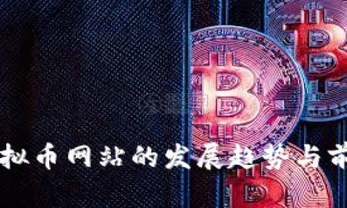 未来虚拟币网站的发展趋势与前景展望