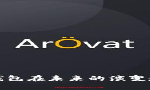 数字货币商户钱包在未来的演变趋势与发展潜力