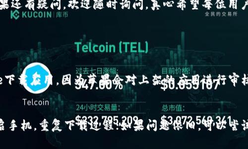 苹果手机上的tpWallet应用下载问题可能有多种原因，包括区域限制、应用程序版本不兼容、设备存储空间不足等。以下是可能导致tpWallet无法下载的一些情况及其解决方案：

1. 区域限制
有时候，某些应用程序在特定的国家或地区是不可用的。苹果应用商店会根据你的Apple ID的注册地区限制某些应用的下载。如果你发现tpWallet在你的地区无法下载，可以尝试以下方法：
ul
    li检查Apple ID设置，看看是否可以更改账户地区。/li
    li考虑使用其他地区的Apple ID进行下载，但请注意这可能违反了苹果的使用条款。/li
/ul

2. 版本兼容性
tpWallet可能会要求特定的iOS版本。如果你的设备系统过旧，可能会导致无法下载该应用。检查tpWallet的系统要求，并确保你的设备更新到最新的iOS版本。要更新设备软件，请按照以下步骤操作：
ul
    li在设备上打开“设置”应用。/li
    li选择“通用”，再选择“软件更新”。/li
    li如果有更新，按照提示进行下载和安装。/li
/ul

3. 网络问题
下载应用需要稳定的网络连接，不良的网络环境可能导致下载失败。为了确保能够顺利下载应用，建议连接到一个稳定的Wi-Fi网络，避免使用不稳定的移动数据。在尝试下载之前，可以彻底检查网络连接：
ul
    li尝试打开其他网站或应用以确认网络是否正常。/li
    li重启路由器或你的手机，再尝试下载。/li
/ul

4. 存储空间不足
如果你的苹果手机存储空间过少，系统会阻止您下载新的应用程序。检查设备的存储空间，确保有足够的空间下载tpWallet。可以通过以下步骤来释放存储空间：
ul
    li删除不再使用的应用程序。/li
    li清除旧的照片和视频，特别是在运行不同的社交媒体应用时。/li
    li定期清理缓存，维护设备的最佳性能。/li
/ul

5. 应用商店维护或故障
若在特定时间内大面积用户无法下载应用，则有可能是苹果应用商店自身出现了问题。在这种情况下，可以稍等片刻后再尝试下载，或者访问苹果的官方支持网站查看是否有维护公告。

6. 应用损坏或下架
有时应用开发者可能会因某种原因将应用从应用商店下架。可以尝试联系tpWallet的开发者或在网上搜索该应用的最新消息。

总结
以上就是苹果手机下载tpWallet应用可能遇到的一些问题和解决方案。遇到下载困难时，不妨逐一排查以上几种可能性。如果还有疑问，欢迎随时询问，真心希望每位用户都能顺利加载自己想要的应用。

可能相关的问题

1. 如何确保下载的应用是安全的？
果真，这是一个非常重要的问题！在下载任何应用程序之前，确保从可信的来源获取是关键。在苹果设备上，尽量从App Store下载应用，因为苹果会对上架的应用进行审核，这样可以在一定程度上保证安全性。但请注意，即使在App Store上，也要查看应用的评分和评论，确保它的质量与安全性。

2. 如何解决在下载过程中出现的错误提示？
有点遗憾的是，有时候下载过程中会出现错误提示，如“无法下载应用”或“发生了未知错误”。解决这种情况首先可以尝试重启手机，重复下载过程；如果问题依旧，可以尝试注销后重新登录Apple ID，或者重置网络设置。通过这些步骤，通常能够解决不少下载问题。