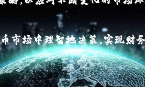   虚拟币存进钱包的价值未来：贬值或升值的趋势分析 / 
 guanjianci 虚拟币, 钱包, 价值, 投资 /guanjianci 

引言
在如今这个快速发展的数字时代，虚拟货币（或称加密货币）逐渐走入了大众的视野。许多人开始投资比特币、以太坊等各种虚拟币，不仅希望借此获得收益，更期待它们未来将成为主流的支付方式。可是，许多投资者在把虚拟币存入钱包的时候，却心中充满了疑惑：虚拟币真的会贬值吗？这似乎是个值得深入探讨的问题。

虚拟币的基本概念
首先，我们有必要弄明白虚拟币的基本概念。简单来说，虚拟货币是一种数字化的货币，它通过密码学改善安全性，并使得交易更加匿名。在全球金融市场中，我们常常能看到比特币、以太坊等名声在外的虚拟币。它们通常不依赖于中央银行或官方机构，而是通过去中心化的区块链技术来实现交易。这种去中心化的特性让更多的人对虚拟币产生了兴趣。

虚拟币的价值波动
虚拟币的价值往往充满了波动性。有时候，它们的价格飞涨，让人们欢呼雀跃；但在另一些时刻，它们又可能急剧下跌，让人感到失落。其实，这种波动本质上是由多种因素造成的。这些因素包括市场需求、供应、政策法规、技术进步等。

存入钱包后的贬值风险
当你把虚拟币存入钱包时，实际上是将其从交易所转移到了个人控制的环境中。虽然这种做法可以增强安全性，但在某种程度上，虚拟币仍然面临贬值的风险。比如，如果市场整体因某种负面消息而下滑，储存在钱包里的虚拟币的币值可能也会随之下跌。真心觉得，这种不确定性令很多投资者感到焦虑。

影响虚拟币价值波动的因素
我们来详细探讨一下，哪些因素会影响虚拟币的价值波动。
ul
    listrong市场需求与供应：/strong虚拟币的价格主要由市场的供需关系决定。当需求上升而供应不足时，价格往往上涨；反之，则可能下跌。/li
    listrong政策法规：/strong各国对虚拟币的监管政策也会直接影响其价值。例如，某国若加强对虚拟币的监管，那么很多投资者可能会出于恐慌选择抛售，从而导致币值下跌。/li
    listrong技术革新：/strong虚拟币的底层技术不断进步，若某种技术被广泛应用，可能会提升相应虚拟币的价值；而技术上的故障或安全漏洞也会导致价值贬值。/li
    listrong投资者情绪：/strong集体情绪和市场心理是影响虚拟币价值波动的重要因素。当市场信心爆棚时，投资者往往会积极购买，推动价格上涨；而恐惧情绪则可能导致大量抛售。/li
/ul

虚拟币的未来发展趋势
尽管虚拟币面临着贬值的风险，但不可否认的是，其未来发展趋势依然值得关注。比如，越来越多的企业开始接受虚拟币作为支付方式，这为其涨价提供了基础。另一方面，随着区块链技术的逐步成熟，安全性、透明度都会有所提高，进一步增强市场信心。在这条长河中，真有点遗憾的是，虚拟币的起伏可能会伴随许多投资者的喜怒哀乐，但无疑，它也体现了人类对数字经济未来的探索与追求。

常见的问题及解答

问题一：如何保障存入钱包的虚拟币安全？
在存入虚拟币钱包后，保障其安全是每位投资者的首要任务。建议投资者选择硬件钱包或冷钱包来存储虚拟币。这些设备不与互联网相连，避免了黑客攻击的风险。此外，务必定期备份钱包信息，设置复杂的密码，并启用双重验证功能。此外，保持警觉，警惕任何可疑的钓鱼网站和邮件，都是保护你资产的有效手段。

问题二：虚拟币长期存放是否明智？
许多投资者选择长期持有虚拟币，以期未来价格上涨。其实，长线投资是有风险的，但若你有足够的耐心和信心，或许可以得到不错的回报。但建议随时关注市场动态，适时调整投资策略，以应对不断变化的市场环境。真心觉得，选择在某个时间点出售虚拟币，有时比一味追求长线持有要明智许多。

结论
总的来说，虚拟币的未来充满了机遇与挑战。贬值的风险始终存在，但通过科学的投资策略与良好的风险管理，我们可以在这个波动的市场中寻找机会。希望每位投资者都能在虚拟币市场中理智地决策，实现财务自由。

最后，感谢大家阅读，希望可以对你们理解虚拟币的存储及其未来发展趋势有所帮助。无论市场如何波动，只要用心关注，相信大家一定能够找到属于自己的投资路。