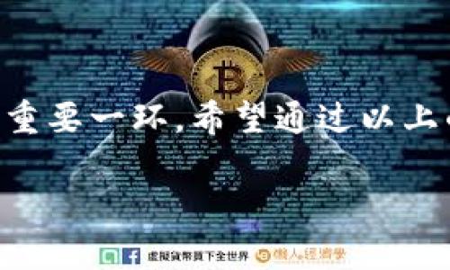 关于“tpWallet转账安全么”的问题，这无疑是当前数字货币和区块链技术飞速发展的背景下许多用户心中的一大疑问。人们越来越重视虚拟货币的存储和转账安全性，因为任何小的安全漏洞都可能导致巨额资金的损失。然而，针对tpWallet这样的平台，咱们不妨分析一下其安全性及相关影响因素。

tpWallet的基本介绍
tpWallet是一款专注于区块链生态的数字钱包，致力于为用户提供安全、便捷的虚拟货币管理服务。它不但支持多种通用数字货币的存储与交易，还拥有简单易用的界面和强大的功能。作为一个多币种钱包，tpWallet的目标在于解决数字货币转账过程中的复杂性，并提供一个集成的解决方案。

安全性分析
在评价tpWallet的安全性时，需要考虑多个方面，包括其技术架构、用户行为以及外部因素。以下我们从几个关键点来分析tpWallet的安全性：

h41. 技术架构/h4
tpWallet采用的是去中心化的区块链技术，这意味着用户的资产并没有集中存储在一个服务器上，而是分布在整个区块链网络中。因此，黑客攻击的难度相对较高。该钱包还集成了多重签名技术、冷钱包存储等安全措施，从技术层面上最大限度地保护用户的资产安全。

h42. 用户行为/h4
然而，无论技术多么先进，如果用户在使用过程中不谨慎，依然会面临安全风险。比如，很多用户在下载应用时，可能会选择非官方渠道，这样很容易导致钱财损失。因此，用户应该始终选择官方网站或可信赖的应用商店进行下载，切勿轻信网络上的不明链接。

h43. 外部安全风险/h4
除了内部的安全措施，tpWallet同样面临来自外部的风险，包括网络攻击、钓鱼网站等。虽然tpWallet本身采取了较为严密的防护措施，但用户依旧需要保持警惕，定期更新密码，启用双重身份验证，以降低潜在的安全风险。

实际案例分析
在实际应用中，tpWallet的安全性也得到了用户的多次验证。有用户在使用tpWallet转账时，由于采用了冷钱包存储，及时将数字资产转移到冷钱包后，成功避免了数次网络攻击的风险。再比如，有些用户发现在接到可疑邮件或信息后，及时提高警惕，避免了潜在的钓鱼攻击，从而保护了他们的资产。

用户评价与体验
不少tpWallet的用户在交易过程中，表示钱包的界面友好、操作简单，转账速度快。然而，也有部分用户反映，在高峰期间，由于网络拥堵等原因，可能会导致转账延迟。因此，用户在高峰期使用时建议尽量提前安排，避免不必要的麻烦。

未来发展趋势
随着区块链技术的不断发展，以及市场对数字货币的日益关注，tpWallet也在逐步更新迭代。未来，该钱包可能会增加更多的安全性功能，如人工智能监测可疑交易、实时风控等。用户的安全意识也在逐渐增强，许多用户已经开始意识到额外安全措施的重要性，主动要求钱包提供更多安全保障。这种趋势无疑会推动数字钱包行业的蓬勃发展。

可能的相关问题
h41. tpWallet如何保证用户资产的安全性？/h4
tpWallet通过多种技术手段来确保用户资产的安全性，包括多重签名技术、冷钱包存储、用户身份验证等。此外，tpWallet也会定期进行安全审计，及时修复潜在的漏洞，确保系统的安全性。

h42. 用户在使用tpWallet时需要注意哪些安全事项？/h4
用户在使用tpWallet时，首先要确保下载官方版本，并设置强密码，同时启用双重验证。此外，用户还应定期备份私钥，并避免在公共场合使用公共Wi-Fi进行交易，以确保安全。

总结
总体来看，tpWallet在安全性方面表现良好，用户的正面反馈也说明了钱包的可靠性。然而，用户自己在操作过程中的小心谨慎同样不可忽视，确保下载官方版本、谨慎操作，是用户保障自己资产安全的重要一环。希望通过以上的详细分析，能够帮助大家了解tpWallet的安全性以及如何在使用中保护自己的资产。所以，对于“tpWallet转账安全么”的问题，我们可以得出相对积极的答案，但同时也需警惕可能存在的安全风险。 

真的希望这些信息能帮助到你，如果你还有更多疑问，随时欢迎提出！