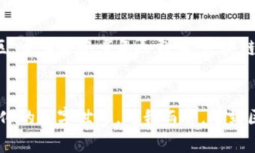 区块链钱包开源的未来发展趋势与应用前景
区块链, 钱包, 开源, 未来趋势/guanjianci

引言
在过去的十年里，区块链技术经历了飞速发展，传统金融领域的许多操作方式也因其而发生了改变。区块链钱包作为连接用户与区块链网络的重要工具，逐渐成为数字资产管理的核心。而开源区块链钱包的兴起，不仅体现了技术的透明度和安全性，也打开了未来更多可能性的尝试。真心觉得，开源的力量让我们在这个数字化时代有了更多的选择与自由。

什么是区块链钱包？
区块链钱包是指用于存储和管理加密货币的工具。它可以是软件、硬件或纸质形式的，每种形式都有其独特的优势与不足。软件钱包分为热钱包和冷钱包，其中热钱包是在线的，便于快速交易，而冷钱包则是离线存储，提供更高的安全性。钱包的基本功能包括生成地址、发送和接收资产、查询余额等。总的来说，区块链钱包的出现使得数字货币的使用更为便捷。

开源区块链钱包的定义及优势
开源区块链钱包是指其源代码可以公开获取、使用和修改的数字钱包。这种透明性使得开发者和用户能够随时了解钱包的工作原理，增强了信任度。有点遗憾的是，虽然有些用户对开源钱包依然存有疑虑，但技术的公开透明能有效防止隐藏的后门与恶意代码的植入。
开源钱包的主要优势包括：
ul
    listrong透明性：/strong任何人都可以检查代码，增加了安全性。/li
    listrong社区支持：/strong开源项目通常有活跃的开发者社区进行维护和更新，用户也可以参与其中。/li
    listrong高度定制化：/strong开发者可以根据自己的需求对钱包进行修改，实现个性化功能。/li
    listrong降低成本：/strong开源软件通常是免费的，降低了用户使用成本。/li
/ul

区块链钱包的未来发展趋势
随着加密货币的日益普及，区块链钱包的未来发展将呈现如下几个趋势：

h41. 更加注重安全性/h4
安全始终是用户最为关心的话题之一。未来的区块链钱包将在加密技术、多重身份验证、冷存储和生物识别等方面不断创新，提升用户信息和资产的安全保护。特别是在数字货币交易日益频繁的环境下，任何一点疏忽都可能导致重大损失。

h42. 用户体验的/h4
虽然目前市面上的区块链钱包种类繁多，但许多用户在使用过程中仍会碰到复杂的操作与设置。未来，更多的开发者将注重用户体验，通过更加简洁直观的UI设计和简化的操作流程，让新手用户也能轻松上手。比如，引入语音识别、触屏交互等新技术，增强互动体验，令钱包的使用变得更为便捷。

h43. 兼容性与互操作性/h4
未来的区块链钱包将不仅限于支持单一货币或单一区块链网络，而是朝着多链兼容的方向发展。用户可以通过单一钱包管理多种数字资产，享受到更高的操作效率。同时，钱包之间的互操作性也将进一步提升，用户能够方便地在不同钱包间转移和交易资产，降低了交易成本。

h44. 与传统金融融合/h4
随着区块链技术的发展，越来越多的传统金融机构开始与区块链钱包进行合作，探索数字货币在现实经济活动中的应用场景。未来，开源钱包可能会成为传统金融服务创新的重要载体，比如与银行账户的对接、抵押贷款等，提升资产流动性和周转速度。这一趋势不仅为用户带来了更多选择，也推动了金融行业的数字化转型。

开源区块链钱包的应用场景
开源区块链钱包不仅应用于加密货币的存储与交易，还能够在许多其他领域展现出巨大潜力。

h41. 自主财富管理/h4
开源钱包允许用户自行掌控私人密钥，确保资产不受中心化机构控制。这种自主性使得用户能够更灵活地管理自己的财富，同时降低了单一服务商带来的风险，对那些对中心化系统失去信任的用户尤为重要。

h42. DApp的接入与支持/h4
开源钱包可以方便地与去中心化应用（DApp）进行连接，用户能够通过钱包轻松访问各类DApp进行交易、游戏或是参与各种活动。例如，用户可以在开源钱包中直接购买NFT或参与DeFi活动，增强了钱包的功能性与应用广度。

h43. 跨境支付与汇款/h4
通过开源区块链钱包，用户可以轻松实现跨国界支付，避免高昂的手续费和繁琐的程序。这无疑是对传统支付方式的一次颠覆，尤其在发展中国家，许多人可能没有银行账户，但却可以通过手机使用数字钱包进行全球交易。

相关问题探讨
h4问题一：开源区块链钱包是否真的安全？/h4
对于很多不熟悉区块链技术的用户而言，