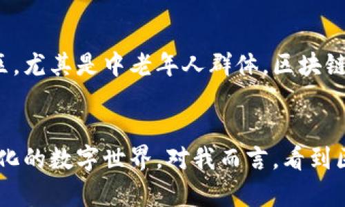 区块链钱包开源的未来发展趋势与应用前景
区块链, 钱包, 开源, 未来趋势/guanjianci

引言
在过去的十年里，区块链技术经历了飞速发展，传统金融领域的许多操作方式也因其而发生了改变。区块链钱包作为连接用户与区块链网络的重要工具，逐渐成为数字资产管理的核心。而开源区块链钱包的兴起，不仅体现了技术的透明度和安全性，也打开了未来更多可能性的尝试。真心觉得，开源的力量让我们在这个数字化时代有了更多的选择与自由。

什么是区块链钱包？
区块链钱包是指用于存储和管理加密货币的工具。它可以是软件、硬件或纸质形式的，每种形式都有其独特的优势与不足。软件钱包分为热钱包和冷钱包，其中热钱包是在线的，便于快速交易，而冷钱包则是离线存储，提供更高的安全性。钱包的基本功能包括生成地址、发送和接收资产、查询余额等。总的来说，区块链钱包的出现使得数字货币的使用更为便捷。

开源区块链钱包的定义及优势
开源区块链钱包是指其源代码可以公开获取、使用和修改的数字钱包。这种透明性使得开发者和用户能够随时了解钱包的工作原理，增强了信任度。有点遗憾的是，虽然有些用户对开源钱包依然存有疑虑，但技术的公开透明能有效防止隐藏的后门与恶意代码的植入。
开源钱包的主要优势包括：
ul
    listrong透明性：/strong任何人都可以检查代码，增加了安全性。/li
    listrong社区支持：/strong开源项目通常有活跃的开发者社区进行维护和更新，用户也可以参与其中。/li
    listrong高度定制化：/strong开发者可以根据自己的需求对钱包进行修改，实现个性化功能。/li
    listrong降低成本：/strong开源软件通常是免费的，降低了用户使用成本。/li
/ul

区块链钱包的未来发展趋势
随着加密货币的日益普及，区块链钱包的未来发展将呈现如下几个趋势：

h41. 更加注重安全性/h4
安全始终是用户最为关心的话题之一。未来的区块链钱包将在加密技术、多重身份验证、冷存储和生物识别等方面不断创新，提升用户信息和资产的安全保护。特别是在数字货币交易日益频繁的环境下，任何一点疏忽都可能导致重大损失。

h42. 用户体验的/h4
虽然目前市面上的区块链钱包种类繁多，但许多用户在使用过程中仍会碰到复杂的操作与设置。未来，更多的开发者将注重用户体验，通过更加简洁直观的UI设计和简化的操作流程，让新手用户也能轻松上手。比如，引入语音识别、触屏交互等新技术，增强互动体验，令钱包的使用变得更为便捷。

h43. 兼容性与互操作性/h4
未来的区块链钱包将不仅限于支持单一货币或单一区块链网络，而是朝着多链兼容的方向发展。用户可以通过单一钱包管理多种数字资产，享受到更高的操作效率。同时，钱包之间的互操作性也将进一步提升，用户能够方便地在不同钱包间转移和交易资产，降低了交易成本。

h44. 与传统金融融合/h4
随着区块链技术的发展，越来越多的传统金融机构开始与区块链钱包进行合作，探索数字货币在现实经济活动中的应用场景。未来，开源钱包可能会成为传统金融服务创新的重要载体，比如与银行账户的对接、抵押贷款等，提升资产流动性和周转速度。这一趋势不仅为用户带来了更多选择，也推动了金融行业的数字化转型。

开源区块链钱包的应用场景
开源区块链钱包不仅应用于加密货币的存储与交易，还能够在许多其他领域展现出巨大潜力。

h41. 自主财富管理/h4
开源钱包允许用户自行掌控私人密钥，确保资产不受中心化机构控制。这种自主性使得用户能够更灵活地管理自己的财富，同时降低了单一服务商带来的风险，对那些对中心化系统失去信任的用户尤为重要。

h42. DApp的接入与支持/h4
开源钱包可以方便地与去中心化应用（DApp）进行连接，用户能够通过钱包轻松访问各类DApp进行交易、游戏或是参与各种活动。例如，用户可以在开源钱包中直接购买NFT或参与DeFi活动，增强了钱包的功能性与应用广度。

h43. 跨境支付与汇款/h4
通过开源区块链钱包，用户可以轻松实现跨国界支付，避免高昂的手续费和繁琐的程序。这无疑是对传统支付方式的一次颠覆，尤其在发展中国家，许多人可能没有银行账户，但却可以通过手机使用数字钱包进行全球交易。

相关问题探讨
h4问题一：开源区块链钱包是否真的安全？/h4
对于很多不熟悉区块链技术的用户而言，