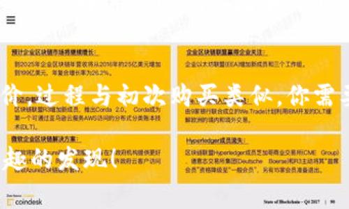 购买 tpWallet NFT 的过程其实并不复杂，但确实可能对于一些新手来说有些陌生。接下来，我将详细介绍购买 tpWallet NFT 的步骤、所需准备以及注意事项。希望能够帮助到你，更方便地获取你心仪的 NFT。

1. 理解 NFT 及 tpWallet 的基本概念
NFT（非同质化代币）是一种基于区块链技术的数字资产，代表着独特性、所有权和真实性。与比特币或以太坊这样的同质化代币不同，NFT 是不可交换的，每一个 NFT 都是独一无二的。tpWallet 是一个支持多种数字资产的加密钱包，尤其以支持 NFT 转账和交易而闻名。了解这些基本概念有助于你更好地进行 NFT 交易。

2. 创建一个 tpWallet 帐户
在购买 NFT 之前，你需要首先注册一个 tpWallet 帐户。可以通过 tpWallet 的官方网站或者手机应用程序进行注册。通常，你需要提供一些基本信息，比如电子邮件地址和密码。注册完成后，确保你保存好助记词，这将用于找回你的账户信息。

3. 购买加密货币
大多数 NFT 都基于以太坊等区块链网络，因此你需要购买相应的加密货币（如 ETH）。你可以通过交易所（如 Binance、Coinbase 等）来购买加密货币。购买后，将其转入你的 tpWallet，确保手续费合适，在进行交易前确认钱包地址的正确性。

4. 浏览 NFT 市场
tpWallet 支持多个 NFT 市场，你可以通过移步到相关的 NFT 交易平台 (如 OpenSea、Rarible 等) 查找你希望购买的 NFT。不同平台上的 NFT 各具特色，用户可以根据艺术作品、收藏品或游戏项目等类别进行筛选。

5. 购买 NFT
在确定了你想购买的 NFT 后，检查 NFT 的详情页面，确保它是来自可信的创作者，并查看价格。点击“购买”按钮，确认价格和交易费用。接下来，会要求你在 tpWallet 中进行签名确认，确保交易的安全。

6. 完成交易并查看 NFT
交易完成后，NFT 将会转账到你的 tpWallet 地址。你可以在钱包中查看你的 NFT 收藏。通常在 tpWallet 中，用户可以方便地管理、展示和转账他们的 NFT。

7. 注意事项
在购买 NFT 时，有几点需特别注意。首先，确认 NFT 的真实性和创作者的信誉，因为这关系到 NFT 的未来价值。此外，区块链交易不可逆转，因此在执行交易前请务必再次确认所有信息。

常见问题解答

Q1: 如果我购买的 NFT 出现问题，怎么办？
真心觉得，NFT 交易并不包含“退款”这一说法，因此假如你遇到问题，比如购买了假冒作品，通常没有办法申请退款。因此，建议在购买前做足功课，确保选择靠谱的创作者和市场。如果你确实遇到了问题，可以尝试联系销售平台的客服，看看是否能提供帮助。

Q2: 我是否可以转售 tpWallet 中的 NFT？
当然可以，NFT 的转售是这个生态系统的一个重要功能。你可以在多个市场上转售你的 NFT。在转售时，确保根据市场行情和你的持有成本合理定价。过程与初次购买类似，你需要将 NFT 列入市场，并按照相关步骤进行转售。

最后，NFT 作为一个新兴的资产类别，具有非常大的潜力与未来发展前景。如果你对此领域感兴趣，不妨多花些时间去探索和了解，相信会有更多有趣的发现！