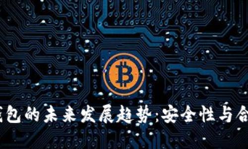 bianoti虚拟货币钱包的未来发展趋势：安全性与合规性如何塑造行业