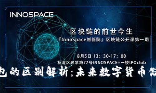 硬钱包和软钱包的区别解析：未来数字货币储存趋势的前瞻