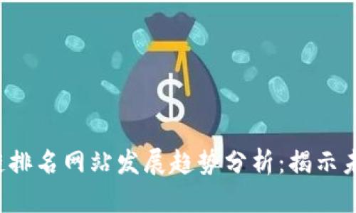 2024年区块链排名网站发展趋势分析：揭示未来方向与潜力
