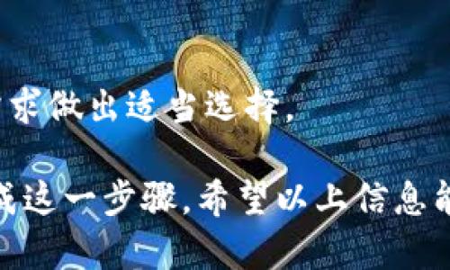 将币从钱包转到交易所的过程是加密货币交易的基本步骤之一，涉及几个关键的操作步骤。在这里，我将以一种清晰的方式为你详细讲解这一流程。

一、理解钱包与交易所的区别
在开始之前，可能有些人对“钱包”和“交易所”之间的区别不太清楚。简而言之，钱包是用于存储你的加密货币的地方，可以是软件钱包、硬件钱包或纸质钱包，而交易所则是允许用户买卖加密货币的平台。
简单来说，钱包是您的资产保管处，而交易所则是交易和兑换这些资产的市场。理解这一点对于后续操作非常重要。

二、准备工作
在将币转移之前，需要做一些准备工作。确保你已经拥有了一个注册好的交易所账户，以及他所支持的相应币种钱包。
ul
    li确保你的交易所账户已经通过身份验证，且处于可用状态。/li
    li确保你拥有足够的信息来进行转账，包括你的交易所地址以及相关的网络费用。/li
/ul

三、获取交易所的接收地址
每一个交易所都有独特的接收地址，这是你在转账过程中需要的关键。以下是获取地址的步骤：
ol
    li登录你的交易所账户。/li
    li找到“存款”或“充值”选项，这通常在菜单中可以找到。/li
    li选择你要转移的币种，然后你会看到一个生成的接收地址。这个地址可能是一个字符串，或者是一个二维码。/li
/ol
切记：每种币种都有其独特的接收地址，在转账前务必确保使用正确的地址。

四、从钱包转账到交易所
一旦你有了交易所的接收地址，接下来的步骤就是进行转账。具体步骤如下：
ol
    li打开你的钱包应用或者硬件钱包。/li
    li选择你希望转移的币种和金额。/li
    li输入交易所提供的接收地址。一定要仔细检查，避免输入错误。/li
    li设置交易费用。如果你的钱包提供了费用选项，确保你选择了足够快的费用以确保交易顺利进行。/li
    li确认交易详情无误后，提交交易。/li
/ol
这里需要注意的是，转账一旦提交就无法取消，所以在确认每一个信息时要仔细。

五、等待交易确认
提交转账后，接下来要做的就是等待交易在区块链上的确认。这段时间可能从几分钟到几个小时不等，具体取决于网络的拥堵程度和你所支付的交易费用。
你可以在钱包和交易所上查看交易状态，确保它被成功处理。

六、在交易所确认到账
一旦交易在区块链上得到确认，你可以登录你的交易所账户看看其到账情况。确认币种和数量正确无误后，你就完成了从钱包到交易所的转账操作。

甜蜜小提示
如同生活中的其他事务，安全是最重要的！在转账过程中，请务必注意以下几点：
ul
    li始终确认接收地址的正确性。/li
    li如有可能，尝试先转账少量资金进行测试。/li
    li保持你的钱包和交易所账户的安全性，使用强密码并开启两步验证。/li
/ul

常见问题解答
问题一：如果转账失败了怎么办？
转账失败的原因可能有很多，例如网络拥堵、交易费用设置过低、或者是错误的接收地址。在这种情况下，可以通过以下方式处理：
ul
    li查看交易状态，确认其被拒绝或未处理。/li
    li如果是网络费用问题，可以等待一些时间再尝试另一个时间段进行转账。/li
    li如果是接收地址问题，可以联系交易所的客服请求帮助。/li
/ul
真心觉得，遇到这种情况确实有些不愉快，但通常情况下，只要及时处理，问题都能解决。

问题二：交易费用怎么设置才合适？
交易费用是影响你的转账速度的关键因素。通常情况下，钱包应用会给出几个不同的费用选项，分别对应“快速”、“中等”和“慢速”转账。在选择时，可以考虑以下几点：
ul
    li如果你急于将币转到交易所以进行交易，可选更高费用。/li
    li如果你的转账不急，可选择较低费用，这样可以节省一些资金。/li
/ul
有点遗憾的是，很多人对于这一点不够重视，结果造成不必要的等待。务必结合自己的需求做出适当选择。

总之，将币从钱包转到交易所的过程并不复杂，只要先做好准备，细心操作，就能顺利完成这一步骤。希望以上信息能够帮助到你，如果还有其他疑问，欢迎随时询问！