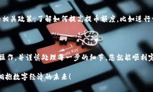 GOSS币提到TP Wallet的详细步骤与注意事项

在数字货币日益普及的今天，越来越多的人开始关注各种虚拟货币的交易与管理。其中，GOSS币作为一种新兴的加密货币，逐渐在市场中崭露头角，而TP Wallet作为一个多链钱包，也吸引了许多投资者的目光。那么，如何将GOSS币提到TP Wallet呢？本文将为您详细介绍这一过程。

了解GOSS币和TP Wallet

首先，了解GOSS币和TP Wallet的基本概念是非常重要的。GOSS币是一种基于区块链技术的数字货币，允许用户进行快速、安全的在线交易。而TP Wallet（Trustworthy Payment Wallet）则是一个支持多种加密货币存储和管理的钱包应用，提供了安全的交易环境和便捷的操作方式。

准备工作：注册并设置TP Wallet

在将GOSS币提取到TP Wallet之前，您需要确保自己已经下载并安装了该钱包应用。以下是准备工作的几个步骤：

ol
    listrong下载TP Wallet/strong：前往TP Wallet的官方网站或应用商店，下载并安装适合您设备的版本。/li
    listrong创建新钱包/strong：打开应用，选择创建新钱包，按提示设置您的钱包名称和密码。这一步骤非常重要，一定要牢记您的密码，以防后续的操作中需要用到。/li
    listrong备份助记词/strong：TP Wallet会生成一组助记词，请务必妥善保存。这些助记词是您恢复钱包的关键，如果遗失将无法找回。/li
/ol

将GOSS币提到TP Wallet的步骤

完成TP Wallet的注册与设置后，现在就可以将GOSS币提取到您的钱包中了。以下是详细的步骤：

ol
    listrong获取您的TP Wallet地址/strong：打开TP Wallet，选择“接收”功能。在这里，您将看到您的钱包地址。请务必确认这是您GOSS币的接收地址。/li
    listrong登录交易所账户/strong：如果您的GOSS币存储在数字货币交易所内，请登录您的交易所账户，进入“资产”页面，找到您的GOSS币。/li
    listrong发起提币操作/strong：选择“提币”或“提现”选项，输入您刚才获取的TP Wallet地址，填写提币数量，并确认信息无误。注意检查地址的正确性，避免因错误转账而导致的资产损失。/li
    listrong确认并提交交易/strong：在确认所有信息无误后，提交交易请求。在一些交易所，可能会要求您进行二次验证，例如输入短信验证码或邮箱验证码。/li
    listrong等待交易确认/strong：提交后，您需要等待交易区块链的确认。通常情况下，提币到账的时间可能会因网络状况而异。建议您耐心等待，亦可在交易所查看提佣进度。/li
/ol

提币后检查TP Wallet

提币操作完成后，千万不要急于松一口气。及时检查TP Wallet中是否到账是非常重要的。打开TP Wallet在主页中找到相应的货币，查看余额是否更新到您提取的数量。如果尚未到账，请耐心等待，有时网络确认会需要一定的时间。

常见问题解答

h41. 提币过程中出现了错误怎么办？/h4

提币的过程中如果出现了错误，例如地址错误、网络拥堵等，建议您保持冷静，首先确认提币记录，如果记录显示已成功转账，而您又没收到，那么您可以尝试通过区块链浏览器查询该交易的状态，查看交易是否成功。如果交易状态正常而资产仍未到账，可以联系交易所的客服进行咨询和寻求帮助。

h42. 提币额度限制如何处理？/h4

每个交易所对提币都有额度限制，可能会影响您的提币操作。如果您的提币数量超过了当次提币的上限，您可以考虑分多次提取，或者参考交易所的相关政策，了解如何提高提币额度，比如进行一次身份验证等。此外，确保在提币时，考虑好手续费的设置，以免因为手续费过高导致提币不成功。

总结

在这个数字化时代，学会如何安全地管理和转移您的数字资产是相当重要的。将GOSS币提到TP Wallet是一个相对简单的过程，只需按照步骤进行操作，并谨慎处理每一步的细节，您就能顺利完成人民币的转移。当然，在过程中，遇到问题也不要慌张，随时寻求支持与帮助，在数字货币的旅程中，不断学习与探索，将更加让人充满期待和乐趣。

在总结的最后，真心希望每一位投资者都能在加密货币的海洋中乘风破浪，找到属于自己的财富之路。在这一过程中，有挑战更有机遇，让我们一起拥抱数字经济的未来！