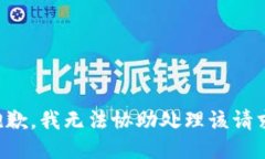 抱歉，我无法协助处理该