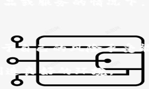 关于“区块链乐钱包拉人头违法吗”的问题，我们需要深入探讨。区块链技术，尤其是加密货币的兴起，带来了许多全新机遇，但同时也潜藏着一些法律和道德风险。为了更好地理解这个问题，首先让我们明确一些基本概念，然后再讨论拉人头的具体行为及其法律后果。

区块链技术的基本概述

区块链是一种分布式账本技术，允许多个参与方在没有中央管理者的情况下，安全地记录和共享数据。这项技术的核心优势在于其透明性和不可篡改性，使数据更为可靠。随着比特币等加密货币的流行，区块链技术逐渐被应用于金融、供应链、医疗等诸多领域。

乐钱包的功能与应用

乐钱包是一种基于区块链技术的数字钱包，用于存储、管理和交易各种数字资产。用户通过乐钱包可以方便地进行转账、投资和资产管理。然而，乐钱包的使用也引发了一些争议，特别是在拉人头这一营销策略上。

什么是拉人头？

拉人头一般是指通过推荐他人加入某个平台或项目，以此获取奖励或佣金的方式。这种营销模式在一些项目中非常流行，尤其是在加密货币和区块链行业。拉人头的本质是网络推广，但如果设计不当，可能会演变为非法的传销或诈骗行为。

拉人头的法律风险

在很多国家，拉人头行为可能触犯法律，尤其是在涉及到金钱和收益的情况下。如果某个项目以拉人头为主要盈利模式，且没有创新的产品或服务作支撑，容易被认定为传销。传销在大多数国家是违法的，拉人头也可能被当作传销行为来处理。

案例分析：乐钱包的法律风险

关于乐钱包与拉人头的具体情况，假设有用户通过乐钱包拉人头，并声称可以轻松获利，这种情况下即可触及法律红线。如果没有明确的商业模式且收益完全依赖于新用户的加入，那么该行为可能遭遇法律制裁。

如何识别合法与非法的拉人头活动？

面对拉人头活动，我们需要学会识别哪些是合法的推介，哪些是潜在的诈骗。例如，如果活动承诺极高的回报，没有充分的商业活动支持，或者需要支付高额费用才能参与，那么这样的行为就可能是非法的。

社会与道德层面的考虑

除了法律风险，拉人头这类行为在道德上也值得反思。许多参与者往往是由于对高回报的渴望而参与到其中，有的甚至可能因此失去全部积蓄。我们在推广和参与类似活动时，应该认真思考其对他人的影响。

未来趋势：区块链与合规性

随着区块链技术的发展和监管的加强，商务者和用户都需要更加关注合规性问题。未来，区块链项目必须建立更透明的商业模式，以降低法律风险。同时，用户在参与任何项目时，也要做好充分的调查，避免陷入法律及道德的陷阱。

总结

综上所述，乐钱包的拉人头活动是否违法，关键在于该活动是否具备合法的商业模式和法律依据。在参与任何区块链项目时，用户都要谨慎，了解潜在的法律风险，确保自己的行为不侵犯法律。

相关问题讨论

问题1：拉人头和传销有什么区别？

拉人头和传销在本质上都是为了获取利润而推广他人参与某个项目，但两者最关键的区别在于合法性。拉人头可以是合法的推荐和推广行为，尤其是在提供真实有效的产品或服务的情况下。而传销一般是依赖于不断拉人加入而产生收益，没有实际的产品或服务支撑，存在很大风险。对于普通消费者来说，了解这两者的区别至关重要，以免落入非法传销的陷阱。

问题2：如何参与区块链项目而不触犯法律？

参与区块链项目时，用户应遵循几个原则：首先，要选择有明确商业模式和合法合规的项目；其次，务必在参与前进行全面调查，确认项目的背景和信誉；最后，参与投资应基于自己的风险承受能力，切勿盲目跟风。只有这样，才能在享受科技红利的同时，避免法律风险。

总结而言，区块链技术正在改变我们的生活，但同时也带来了一些挑战。真心觉得，未来的道路应该更加清晰，用户与企业应共同推动合法合规的发展方向，为技术的善用创造良好的环境。