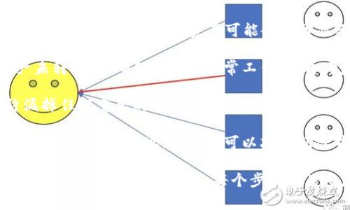 要修改tpWallet地址，您可以按照以下步骤进行操作。这些步骤常见于大多数加密钱包或区块链钱包的地址管理。请注意，根据您正在使用的具体途径或平台，步骤可能略有不同，但总体上是相似的。

### 第一步：打开tpWallet应用

首先，确保您已经下载并安装了tpWallet应用。如果您已经在设备上安装了它，请打开应用程序，并确保您使用的是正确的登录凭据。

### 第二步：导航到设置

在应用主界面中，寻找“设置”或“钱包管理”选项。通常在右上角或左下角，有一个菜单图标或设置图标，点击它，进入设置界面。

### 第三步：选择钱包地址编辑

在设置界面，您可能会看到“钱包地址”或“账户信息”选项。点击该选项，查看您当前的地址信息。一般来说，您可以在此处找到“编辑”或“修改地址”的选项。

### 第四步：输入新地址

在允许编辑的界面中，清楚地输入您希望更改的新钱包地址。请确保您准确无误地输入地址，因为区块链交易是不可逆的，一旦发送到错误的地址，将无法恢复。

### 第五步：确认更改

在输入完新地址后，通常会有一个“确认”或“保存”按钮。点击这个按钮以确认您所做的更改。部分钱包可能会要求您输入密码或进行其他安全验证步骤，以确保是您本人在进行此操作。

### 第六步：备份新地址

为了防止未来丢失钱包信息，建议您备份新地址或使用其他安全方法进行存储。尽量将您的钱包地址保存在安全的位置，不要轻易分享给他人。

### 第七步：测试新地址

在完全信任新地址之前，建议您可以先进行小额转账测试，以确保一切正常。这样可以避免大额资产因地址错误而造成的损失。

### 可能相关的问题：

#### 问题1：tpWallet地址无法修改，该怎么办？

如果您在tpWallet中找不到修改地址的选项，可以尝试以下方法：

1. **查看帮助文档**：大多数钱包应用都有官方的帮助文档或FAQ部分，您可以在这里找到关于地址变更的具体指导。

2. **联系客服支持**：如果帮助文档无法解决您的问题，建议您直接联系tpWallet的客服。他们能够提供准确的解决方案或数据恢复的步骤。

3. **考虑新建钱包**：如果修改地址的选项真的不支持，并且您需要新的地址作为出口，您可以考虑创建一个新钱包并转移资产。

#### 问题2：地址修改后，原来的地址还可以使用吗？

每种钱包的处理方式可能有所不同，通常情况下，修改地址后，原始地址仍然是有效的，但转至其上的资产可能会不再显示在您的主界面上。

1. **保持原地址的钱包**：建议您不要立刻删除旧地址，因为其中可能仍有资产未转移。在确保新地址正常工作后，再考虑旧地址的使用。

2. **风险管理**：出于安全考虑，您可以定期检查两个地址上的交易情况，以防漏掉任何重要的信息或资产。

3. **加密资产转移**：如果您决定不再使用旧钱包地址，建议将其中的资产尽快转移到新的地址上，这样可以减少风险并确保管理的简便性。

以上步骤和建议能帮助您有效地管理和修改tpWallet地址，确保您的加密资产安全并高效地进行管理。每个步骤都关乎您的资产安全，希望您能仔细注意每一项操作。