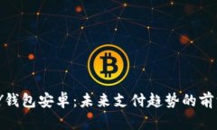 KDPAY钱包安卓：未来支付趋