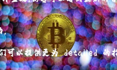 在比特派（Bitpie）网站首页设置图片的具体步骤，通常需要通过管理后台进行操作。以下是一个大致的步骤指南，帮助您了解如何在比特派网站首页设置图片：

### 1. 登录管理后台
首先，您需要访问比特派网站的管理后台。输入您的管理员用户名和密码进行登录。确保您拥有相应的权限以更改网站设置。

### 2. 进入首页设置
登录后，寻找“页面管理”或“设置”选项，通常在侧边栏或者顶部菜单中。在这个区域，您可以找到与首页相关的设置选项。

### 3. 选择编辑首页
在页面管理中，找到“首页”或“首页设置”。点击编辑，您将进入一个编辑器，在这里可以进行图片添加和其他内容修改。

### 4. 上传图片
在首页编辑器中，寻找“添加图片”或“上传文件”的选项。通常，您可以直接拖拽文件或者点击按钮选择本地文件进行上传。确保上传的图片符合网站的尺寸要求。

### 5. 图片设置
上传图片后，记得填写相关的图片描述和替代文本（alt text），这对于和无障碍体验至关重要。根据需要调整图片的对齐方式，尺寸等设置。

### 6. 预览和保存
在完成图片设置后，建议使用“预览”功能查看修改效果。如果满意，点击“保存”或“发布”按钮以确认更改。

### 7. 清空缓存
最后，如果您的网站使用了缓存功能，记得清空缓存，以确保更改能够立即生效，访客可以看到最新的首页设置。

### 8. 定期检查
定期检查首页的图片和内容，确保其更新和适应网站的最新主题或活动。

如果您在以上步骤中遇到任何问题，建议联系网站的技术支持团队，他们可以提供更为 detailed 的指导和帮助。希望这些步骤能够确保您顺利设置比特派网站的首页图片！