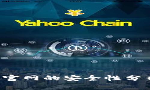 数字钱包APP下载官网的安全性分析与未来发展趋势