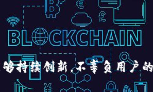 tpWallet：APP搜索困难背后的原因与解决方案

当你在应用商店中搜索“tpWallet”但却找不到相关应用时，心中难免会感到疑惑和失落。很少有人能够理解，这其中可能隐藏着许多技术和市场背后的原因。从操作系统的兼容性到应用市场的政策，再到tpWallet的市场推广策略，这些因素都会影响用户的搜索体验。

原因一：地区限制

首先，tpWallet可能在某些地区或国家的应用商店中并没有上线。有时候，由于法律法规或者公司策略的原因，某些应用只会在特定地区发布。这样的地区限制会让我们在搜索时感到无从下手，甚至有点遗憾。如果你在使用的设备位于这些无法访问的地区，建议试着使用 VPN 工具调整位置，这样或许能够找到你所期待的应用。

原因二：应用名称变更

另一个可能的因素是应用名称的变更。很多时候，开发者可能因为市场策略的调整、品牌形象的重新定位、或者简化用户体验而对应用进行重新命名。如果tpWallet近期进行了这样的变更，你在搜索时自然也就无法找到旧名称下的应用。此时，你可以访问官方的网站或社交媒体平台，以获取最新的信息。

原因三：应用尚未发布

有些情况下，tpWallet可能仍在开发阶段或者内部测试中，并未正式发布。如果你在临近发布时听到过有关tpWallet的消息，但在实际搜索时却找不到应用，不妨耐心等待一下，关注他们的官方网站和社交平台的信息更新，通常他们会在发布前做出相应的市场推广。

原因四：技术问题

技术问题也是导致搜索不到应用的常见原因。比如，App Store 或 Google Play 可能正在进行维护或更新，导致某些应用暂时无法被找到。在这种情况下，建议稍后再尝试搜索，或者查看网络状况是否正常，有时甚至需要重启设备来清理缓存。

原因五：搜索策略不当

有时，在应用商店中进行搜索的策略不当也会影响结果。例如，在输入应用时使用了错别字，或者是在输入名称时加入了额外的空格等。这样的小错误都会导致搜索结果的缺失。因此，建议仔细核对应用名称的拼写，确保没有输入错误。

解决方案

面对搜索不到tpWallet的困境，我们可以采取以下几种解决方案：

ul
li使用VPN进行地区转换，以寻找应用的最新版本。/li
li关注tpWallet的官方网站、社交媒体或相关论坛，获取最新的发布信息。/li
li耐心等待，有些应用在首次发布后可能需要一定的时间才能在各大平台上全面上线。/li
li确保搜索时拼写无误，试着用不同的关键词进行搜索。/li
/ul

结尾：期待tpWallet的未来

随着数字钱包和加密货币的普及，tpWallet作为其中的一员，必然也肩负着巨大的市场潜力与发展机会。我真心觉得，能够方便用户进行金融交易的应用总是会受到青睐。如果tpWallet能够有效解决当前存在的搜索问题，并通过灵活的市场策略加以推广，那么未来的发展前景将非常广阔。

常见问题

h4问题一：tpWallet各种功能都有哪些？/h4

当我们提到tpWallet时，作为用户，大家可能关心的一个重要问题是这个应用具体提供了哪些功能。在当前加密数字资产日益成为市场主流的背景下，tpWallet的作用显得格外重要。

tpWallet通常会集成多种功能，包括但不限于：

ul
listrong资产管理：/strong用户可以方便地在应用中查看和管理他们的数字货币资产，随时了解资产变化情况。/li
listrong交易功能：/strongtpWallet能够支持多种加密货币的买卖交易，是用户进行数字资产交易的重要工具。/li
listrong安全性：/strongtpWallet致力于提供高安全性的接口，通常会使用多重加密技术来保障用户的资产安全。/li
listrong交互性：/strong有些tpWallet提供与其他交易平台或钱包的互通功能，增强用户体验。/li
/ul

当然，具体的功能还需要等到正式发布时才能确认，因此关注官方的最新消息永远都是一个不错的选择。

h4问题二：如何安全使用tpWallet？/h4

谈到使用数字钱包的安全问题，我相信大家都非常注重。尤其是在tpWallet这样的新兴应用中，安全性显得尤为重要。如果你希望安全使用tpWallet，可以考虑以下几点：

ul
listrong密码管理：/strong设置强密码，并避免在不同平台中使用相同的密码。这是保障应用安全的基本原则。/li
listrong开启双因素认证：/strong如果tpWallet支持双因素认证，请务必开启，这样在操作时能增加一层保护。/li
listrong及时更新：/strong保持应用的更新，从而利用最新的安全补丁和功能。/li
listrong保持警惕：/strong警惕钓鱼网站及伪造应用，应确保只从官方渠道下载tpWallet。/li
/ul

真心觉得，良好的安全意识和习惯将为用户的资产提供更全面的保障。

总之，无论是在搜索tpWallet时遇到的困难，还是在使用过程中的担忧，都可以通过了解更多相关的问题和答案得到有效解决。希望未来的tpWallet能够持续创新，不辜负用户的期待。对于像我这样的数字资产爱好者来说，tpWallet的每一步发展都将是值得关注的焦点。