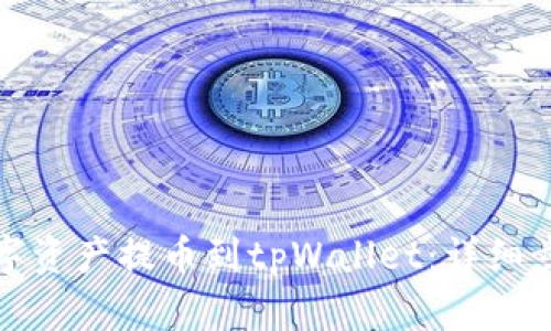 如何将数字资产提币到tpWallet：详细步骤与技巧