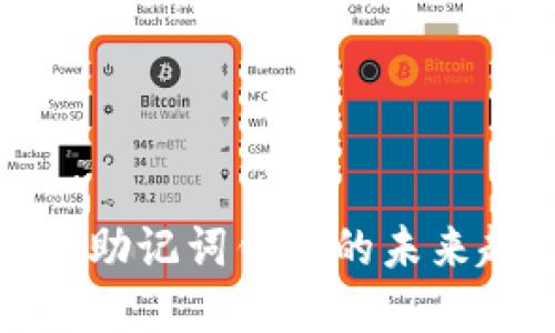 探索虚拟币助记词钱包的未来趋势与发展