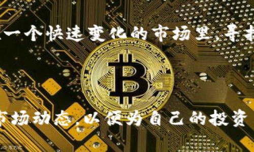 在数字货币的快速发展中，AC系列币逐渐成为投资者关注的热点。AC系列币通常指的是与“AC”相关的数字货币，比如一些以AC开头的代币。这些代币通常代表不同的项目和技术，可能有着各自的发展背景和目标。

### AC系列币的种类

1. AC相关代币的定义
AC系列币主要是指以“AC”开头的加密货币，它们可以在不同的区块链平台上运行。这些代币的功能和特点各异，有的用于支付，有的则是用于智能合约和去中心化应用程序（DApp）。

2. 常见的AC系列币
下面列举了一些较为知名的AC系列代币及其特点：

h42.1 ACoin (AC)/h4
ACoin是一种专注于提升交易速度和安全性的数字货币，它利用独特的共识机制以降低交易确认的时间。该代币旨在为用户提供一种更加便捷的支付方式，尤其是在小额交易和日常购物中。

h42.2 AirCoin (AIR)/h4
AirCoin是一个基于社区驱动的项目，旨在推动数字货币的普及和应用。它通过空投和社区互动来增强用户参与度，吸引更多的用户加入数字货币世界。

h42.3 AnonCoin (ANC)/h4
AnonCoin注重用户的隐私和交易的匿名性。它采用最先进的加密技术，使得交易信息难以被追踪，非常适合希望保护自己隐私的用户。

h42.4 AdvCash (AC)/h4
AdvCash则是一种电子货币支付系统，主要用于快速、低费用的跨境支付。它在全球范围内都有应用，受到了一些商家的青睐。

3. AC系列币的市场现状与未来趋势
目前，AC系列币虽然没有如比特币和以太坊那样的广泛知名度，但随着全球对数字货币的认可度和接受度逐渐提高，AC系列币的市场潜力仍然不容小觑。产业发展需要时间，而区块链技术的进步也在不断推动新代币的洗牌与发展。

4. 投资AC系列币的风险与回报
就像其他任何投资一样，投资于AC系列币也有着相应的风险与回报。随着市场的波动性加大，选择什么样的代币进行投资，用户需要对此进行充分的研究与分析。

5. 如何判断AC系列币的真实价值？
在判断AC系列币的价值时，用户可以关注以下几点：
ul
  li项目的白皮书和技术背景/li
  li团队的经验和声誉/li
  li社区的活跃程度/li
  li市场反应和价格趋势/li
/ul

### 可能相关的问题

Q1: 如何安全地投资AC系列币？
真心觉得，安全是投资的一切核心。尽管有很多机会，但也伴随着很多风险。为了安全投资，用户确定项目的真实性，避免选择那些没有透明度或可信度低的代币。同时，使用安全的钱包和交易所，保持二步验证也是非常重要的。

Q2: AC系列币为什么受到投资者关注？
有点遗憾的是，虽然AC系列币在市场上的知名度不如大品牌币，但它们的潜力和机会吸引了很多风险偏好型投资者。尤其在一个快速变化的市场里，寻找那些尚未发掘的宝藏币，可能会带来超出预期的回报。

### 总结

AC系列币虽小众，但正如每一颗璀璨的星辰，它们都有可能在未来照亮数字货币的天空。投资者们应当保持理性，冷静分析市场动态，以便为自己的投资决策提供有力的支持。在这个充满机会的时代，谁能抓住这些潜在的发展趋势，将会在未来的数字货币生态中占有一席之地。