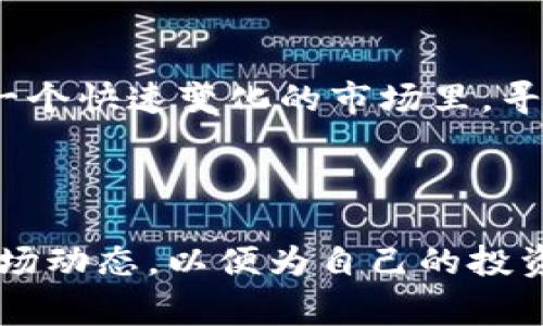 在数字货币的快速发展中，AC系列币逐渐成为投资者关注的热点。AC系列币通常指的是与“AC”相关的数字货币，比如一些以AC开头的代币。这些代币通常代表不同的项目和技术，可能有着各自的发展背景和目标。

### AC系列币的种类

1. AC相关代币的定义
AC系列币主要是指以“AC”开头的加密货币，它们可以在不同的区块链平台上运行。这些代币的功能和特点各异，有的用于支付，有的则是用于智能合约和去中心化应用程序（DApp）。

2. 常见的AC系列币
下面列举了一些较为知名的AC系列代币及其特点：

h42.1 ACoin (AC)/h4
ACoin是一种专注于提升交易速度和安全性的数字货币，它利用独特的共识机制以降低交易确认的时间。该代币旨在为用户提供一种更加便捷的支付方式，尤其是在小额交易和日常购物中。

h42.2 AirCoin (AIR)/h4
AirCoin是一个基于社区驱动的项目，旨在推动数字货币的普及和应用。它通过空投和社区互动来增强用户参与度，吸引更多的用户加入数字货币世界。

h42.3 AnonCoin (ANC)/h4
AnonCoin注重用户的隐私和交易的匿名性。它采用最先进的加密技术，使得交易信息难以被追踪，非常适合希望保护自己隐私的用户。

h42.4 AdvCash (AC)/h4
AdvCash则是一种电子货币支付系统，主要用于快速、低费用的跨境支付。它在全球范围内都有应用，受到了一些商家的青睐。

3. AC系列币的市场现状与未来趋势
目前，AC系列币虽然没有如比特币和以太坊那样的广泛知名度，但随着全球对数字货币的认可度和接受度逐渐提高，AC系列币的市场潜力仍然不容小觑。产业发展需要时间，而区块链技术的进步也在不断推动新代币的洗牌与发展。

4. 投资AC系列币的风险与回报
就像其他任何投资一样，投资于AC系列币也有着相应的风险与回报。随着市场的波动性加大，选择什么样的代币进行投资，用户需要对此进行充分的研究与分析。

5. 如何判断AC系列币的真实价值？
在判断AC系列币的价值时，用户可以关注以下几点：
ul
  li项目的白皮书和技术背景/li
  li团队的经验和声誉/li
  li社区的活跃程度/li
  li市场反应和价格趋势/li
/ul

### 可能相关的问题

Q1: 如何安全地投资AC系列币？
真心觉得，安全是投资的一切核心。尽管有很多机会，但也伴随着很多风险。为了安全投资，用户确定项目的真实性，避免选择那些没有透明度或可信度低的代币。同时，使用安全的钱包和交易所，保持二步验证也是非常重要的。

Q2: AC系列币为什么受到投资者关注？
有点遗憾的是，虽然AC系列币在市场上的知名度不如大品牌币，但它们的潜力和机会吸引了很多风险偏好型投资者。尤其在一个快速变化的市场里，寻找那些尚未发掘的宝藏币，可能会带来超出预期的回报。

### 总结

AC系列币虽小众，但正如每一颗璀璨的星辰，它们都有可能在未来照亮数字货币的天空。投资者们应当保持理性，冷静分析市场动态，以便为自己的投资决策提供有力的支持。在这个充满机会的时代，谁能抓住这些潜在的发展趋势，将会在未来的数字货币生态中占有一席之地。