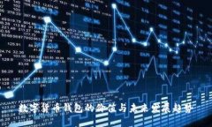 数字货币钱包的价值与未