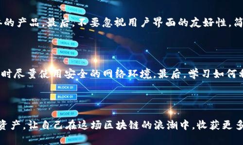 到账区块链钱包的类型及未来发展趋势分析/到账  
区块链钱包, 加密资产, 数字货币, 安全性/guanjianci  

引言  
在当今数字货币迅速发展的时代，区块链钱包作为存储、管理及交易加密资产的工具，受到了越来越多人的关注。无论是刚进入这个领域的小白，还是经验丰富的投资者，了解区块链钱包的各类类型以及未来发展趋势，都是非常必要的。  

区块链钱包的基本概念  
首先，区块链钱包是一个存储公钥和私钥的工具。用户通过钱包生成一对密钥，其中公钥用于接收资金，而私钥则是用户证明资产所有权的关键。因此，怎样选择一个安全可靠的钱包类型，直接影响到数字资产的安全。  

区块链钱包的类型  
区块链钱包可以大致分为几类：热钱包、冷钱包、软件钱包、硬件钱包和纸钱包。接下来我们将一一探讨这些类型的特点、优缺点以及适用场景。  

热钱包  
热钱包是一种连接互联网的数字钱包，用户通常可以通过手机或电脑上的应用程序轻松访问。热钱包的操作非常便捷，是日常交易的优选工具。  
但热钱包的安全性相对较低，因为它们常常成为黑客攻击的目标。此外，热钱包的私钥一般存储在在线环境中，这无疑让用户的资产暴露在危险之中。因此，虽然热钱包使用便利，但对小额资金或频繁交易的用户而言，安全性十分重要。  

冷钱包  
冷钱包与热钱包相对，主要是指不直接连接互联网的钱包。冷钱包形式多样，通常由硬件钱包、纸钱包等构成。由于不联网，冷钱包在安全性上具有相对较高的保障。  
常用的冷钱包包括硬件钱包，如Ledger和Trezor等。这些设备通过USB接口连接至计算机，用户可以将大额资金安全储存于其中。而纸钱包则是将私钥和公钥打印在纸上，不仅价廉物美，同时也不易被黑客攻击。虽然冷钱包在安全性上表现优秀，但相对复杂的设置流程和恢复难度，也让一些用户望而却步。  

软件钱包  
软件钱包是运行在电脑或手机上的应用程序，可以是热钱包的一部分。它们允许用户进行便捷的交易和对账。此外，软件钱包一般会提供用户管理资产的友好界面。  
不过，软件钱包的安全性可能会受到恶意软件和病毒的影响，因此，用户在选择时要格外小心。建议用户尽量使用知名品牌，并定期更新安全软件。  

硬件钱包  
硬件钱包是冷钱包的一种，非常适合需要长时间保存数字资产的用户。它们通常采用高标准的加密技术，以保证私钥的安全性。由于硬件钱包无法连接至互联网，因此其被盗的风险大幅降低。  
不过，硬件钱包的价格相对较高，并且对一些非技术用户而言，设置和使用可能会显得有些复杂。尽管如此，对于那些拥有大额资产的投资者来说，硬件钱包无疑是一个很好的选择。  

纸钱包  
纸钱包是最为基本的冷钱包形式，通过打印私钥和公钥来延续其存在。这种形式的优点是完全不连接互联网，因此相对安全。  
但纸钱包容易损坏或丢失，任何物理损坏都可能导致资产永远无法找回。此外，纸钱包的生成过程需要用户仔细地遵循步骤，确保私钥不会在互联网上泄露。  

区块链钱包的安全性问题  
无论哪种类型的区块链钱包，安全性始终是用户最为关注的话题。如何让钱包安全？用户可以从多个角度着手：br1. **对私钥的管理**：绝不要将私钥放在不安全的地方，随时保持对私钥的控制。br2. **双重身份验证**：启用双重身份验证可以大幅提升账户的安全性。br3. **更新安全软件**：定期更新防病毒软件，以及时消灭病毒和恶意软件。br4. **选择可信的产品**：使用行业内知名的产品和服务，以避免使用那些安全性不明的服务。  

未来发展趋势  
随着区块链技术不断发展，钱包的形式和功能也在逐步演变。未来，区块链钱包将向着以下几个方向发展：br1. **多链支持**：未来的钱包可能会支持多种区块链资产，使得用户可以一站式管理多种数字货币。br2. **更高的安全性**：安全性将始终是钱包开发的重中之重，可能会引入更多的防止黑客攻击的技术。br3. **用户体验的提升**：钱包的使用流程将更为简便，以适应主流用户的需求。br4. **智能合约与钱包的结合**：未来的钱包可能会与智能合约紧密结合，实现自动化的交易和管理。  

常见问题讨论  
下面我们来讨论两个与区块链钱包相关的常见问题，帮助用户更深入地理解这一领域。  

问题一：如何选择合适的区块链钱包？  
选择合适的区块链钱包是每个投资者面临的一项重要任务。首先，您要考虑您的交易习惯，如果是频繁交易，热钱包可能更为适合；而如果是长时间持有，冷钱包则风险更小。其次，您需要关心钱包的安全性，选择有良好口碑和信誉的产品。最后，不要忽视用户界面的友好性，简单易上手的操作可以让您省去不少麻烦。  
真心觉得，钱包的选择不仅仅是技术问题，更是对您资产安全的重视。每一步都需要谨慎，以免未来留下遗憾。  

问题二：如何保障区块链钱包的安全性？  
保障钱包的安全性需要从多方面着手。首先，要定期备份钱包，确保随时可以恢复。一旦出现设备丢失或故障，能够迅速恢复资产是非常关键的。其次，设置复杂的密码，不要随便使用默认设置。再次，避免在公共网络下操作钱包，同时尽量使用安全的网络环境。最后，学习如何利用硬件钱包和纸钱包等冷存储方法来增强安全性。总之，保持警惕是安全的第一步。  
有点遗憾的是，很多用户在选择和使用钱包时往往疏忽了安全性的问题，这常常导致惨痛的教训，因此希望大家都可以从这中间获得启示。  

总结  
在数字货币飞速发展的当下，区块链钱包的选择与使用显得尤为重要。熟悉各种钱包的特点和未来发展趋势，可以帮助投资者更好地管理自己的加密资产。希望每一个用户都能够做到小心翼翼地选择、使用以及保护自己的数字资产，让自己在这场区块链的浪潮中，收获更多的财富与安全。