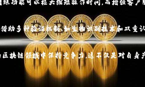   波宝钱包转账触发合约的未来发展趋势分析 / 
 guanjianci 波宝钱包, 转账, 触发合约, 区块链 /guanjianci 

引言
在数字货币市场日新月异的今天，钱包的功能不仅仅局限于存储和管理资产，更发展出更复杂的合约机制。波宝钱包，作为一个颇具影响力的区块链钱包，因其独特的转账触发合约功能而引人注目。未来的发展趋势将如何塑造这个领域，值得我们深入探讨。

波宝钱包：数字资产管理的新前沿
波宝钱包作为近年来受到广泛青睐的数字资产管理工具，不断通过技术创新来提升用户体验。最吸引眼球的功能之一便是转账时触发合约的机制，这种独特的设计不仅保证了交易的安全性，还增强了合约的智能化。这样的趋势让我们不禁想，未来的波宝钱包将如何融入更大的区块链生态系统呢？

转账触发合约的机制解析
转账触发合约的核心在于智能合约的应用。通常情况下，当用户发起转账时，系统可以根据预设的条件自动执行相应的合约。这一机制使得交易更加高效，减少了人工干预的需要，还显著降低了人为错误的可能性。我们可以想象，如果这种机制被更广泛地应用于实时支付、供应链管理等领域，将会产生怎样的变革。

未来发展趋势
随着区块链技术的不断发展，波宝钱包的转账触发合约功能也将迎来更多的可能性。首先，智能合约的复杂性和灵活性将大大增强，用户可以根据不同的需求设定更为复杂的合约条件；其次，与其他数字钱包的互通性可能得到提升，实现跨平台的简单转账和合约触发；最后，随着量子计算的逐步应用，钱包的安全性和保护用户隐私的能力将进一步加强。

波宝钱包的市场定位及竞争优势
在众多数字钱包中，波宝钱包凭借其强大的技术背景和团队优势，牢牢占据了市场的一席之地。特别是在合约功能方面的创新，使其在竞争激烈的市场中脱颖而出。然而，挑战总是伴随着机遇，如今的金融科技竞争异常猛烈，用户需求和市场动态变化无常，波宝钱包需要不断探索和创新，以保持自身的领先优势。

相关问题探讨

1. 波宝钱包如何提升用户的转账体验？
真心觉得，用户体验是数字钱包成功与否的关键。波宝钱包在这一方面，或许可以通过界面设计、提升交易速度和安全性来提升用户体验。例如，提供一键转账功能可以极大缩短操作时间，而增强客户服务互动也是提升用户满意度的重要因素。未来的交易将更加便捷、直观，也会更符合用户习惯。

2. 波宝钱包在安全性方面的未来趋势是什么？
有点遗憾的是，随着黑客攻击事件的频繁出现，数字钱包的安全性问题成为大众关注的重点。波宝钱包需要不断进行技术更新和安全防护升级。未来，可以借助多种验证机制、如生物识别技术和双重认证等手段，来提升资产的安全性。这不仅能保护用户资产，更能增强用户对波宝钱包的信任感。

总结
总体而言，波宝钱包的转账触发合约功能及其未来的发展趋势是一个值得深入研究的话题。通过不断的技术创新和用户体验，波宝钱包希望在快速变化的区块链领域中保持竞争力。这不仅是对自身产品的提升，也是为广大用户带来更便捷的数字金融体验。希望未来，我们可以在波宝钱包上见证更多的可能性与发展。

在这样的未来愿景下，波宝钱包可能会成为数字世界中不可或缺的一部分。大家对这个趋势怎么看呢？是否也在期待更美好的数字货币未来？