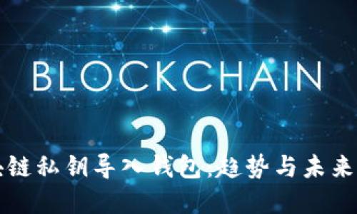 区块链私钥导入钱包：趋势与未来发展