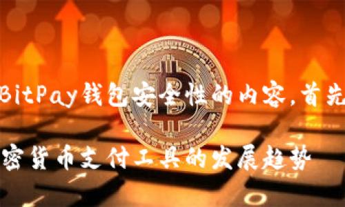 在这里，我将为你生成一篇关于BitPay钱包安全性的内容，首先包括一个符合的和相关关键词。

BitPay钱包安全性分析：未来加密货币支付工具的发展趋势
