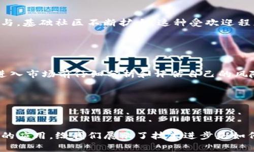 TRC 是一种加密货币，通常指的是 TRON 网络上的代币。TRON 是一个基于区块链的去中心化平台，允许用户创建和分享数字内容。其中，TRC-10 和 TRC-20 是 TRON 网络中最常见的两种代币标准。

### TRC-10 和 TRC-20 的区别

TRC-10 代币

TRC-10 是 TRON 网络的原生代币标准。它不需要智能合约的支持，用户可以在 TRON 网络上方便地创建这些代币。TRC-10 代币的创建过程相对简单，用户只需提供代币的基本信息，如名称、符号和总量等。


TRC-20 代币

另一方面，TRC-20 是一种基于智能合约的代币标准，类似于以太坊的 ERC-20。TRC-20 代币可以实现更复杂的功能，比如允许用户进行代币交换、质押等。创建 TRC-20 代币需要开发人员具备一定的编程能力，因为这涉及到智能合约的编写与部署。


### TRON 的生态系统

TRON 的愿景和目标

TRON 的创始人孙宇晨希望去中心化的互联网能够为内容创作、分享和获取带来更大的自由与公平。TRON 的生态系统不仅限于代币交易，还包括去中心化应用（DApps）、内容分享平台等功能。这个愿景也使 TRON 成为许多开发者和投资者关注的焦点。


### TRC 代币的应用场景

在线内容创作与分发

TRC 代币为在线内容创作者提供了一个公平的平台，允许他们直接从用户那里获得报酬，减少了中间商的费用。例如，作者可以通过设定某种内容的价格，让用户通过 TRC 代币直接购买。这种模式不仅提高了创作者的收益，还进一步促进了内容的多样性和创造性。


DApps 的发展

TRON 平台上的 DApps 多种多样，包括游戏、社交媒体和金融服务等。用户可以使用 TRC 代币在这些 DApps 中进行交易，增强了代币的实用性。随着 DApps 的不断增长，TRC 代币的需求也在持续增加，形成了一个良性循环。


### 投资与持有 TRC 代币

TRC 代币的投资价值

随着 TRON 生态系统的扩展，TRC 代币的潜在价值也在不断升高。许多投资者开始关注 TRC 代币的长期增值潜力。然而，市场波动性很大，因此在投资前仔细研究、评估风险是非常必要的。


如何购买 TRC 代币

投资者可以通过主流的加密货币交易所购买 TRC 代币，包括 Binance、Huobi 和 Bittrex 等。在交易所开户时，用户需要进行身份验证，并确保选择安全可靠的交易平台。


### TRC 代币未来的发展趋势

技术与市场趋势

预计未来 TRC 代币将在许多新的应用场景中发挥更大作用，特别是在金融、医疗、教育等行业。随着区块链技术的不断成熟和大众认可度的提高，TRC 代币的使用群体和应用范围可能会显著扩大。


### 相关问题解析

问题一：TRC 代币在全球的受欢迎程度如何？

TRC 代币在全球范围内受到越来越多的关注，尤其是在亚洲市场。其背后的 TRON 平台在去年吸引了许多开发者和用户参与，基础社区不断扩大。这种受欢迎程度不仅仅体现在代币的交易量上，还体现在许多基于 TRON 的项目和应用的成长上。


问题二：投资 TRC 代币需要注意哪些风险？

尽管 TRC 代币具有潜在的投资机会，但风险也是不可忽视的。市场的不确定性可能导致价格巨幅波动，因此建议投资者在进入市场前仔细分析和评估自己的风险容忍度。此外，监管政策的变化也可能对加密货币市场产生影响，要保持警觉。


### 结束语


作为一个充满潜力和机遇的加密货币，TRC 代币代表着未来区块链技术应用的新方向。其在内容创作、去中心化应用等领域的应用，给我们展示了技术进步是如何改变我们的生活和互动方式。希望读者们对 TRC 代币有更深入的理解，并在快速发展的加密货币市场中做出明智的决策。
