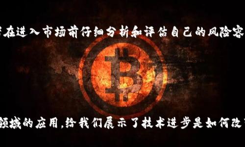 TRC 是一种加密货币，通常指的是 TRON 网络上的代币。TRON 是一个基于区块链的去中心化平台，允许用户创建和分享数字内容。其中，TRC-10 和 TRC-20 是 TRON 网络中最常见的两种代币标准。

### TRC-10 和 TRC-20 的区别

TRC-10 代币

TRC-10 是 TRON 网络的原生代币标准。它不需要智能合约的支持，用户可以在 TRON 网络上方便地创建这些代币。TRC-10 代币的创建过程相对简单，用户只需提供代币的基本信息，如名称、符号和总量等。


TRC-20 代币

另一方面，TRC-20 是一种基于智能合约的代币标准，类似于以太坊的 ERC-20。TRC-20 代币可以实现更复杂的功能，比如允许用户进行代币交换、质押等。创建 TRC-20 代币需要开发人员具备一定的编程能力，因为这涉及到智能合约的编写与部署。


### TRON 的生态系统

TRON 的愿景和目标

TRON 的创始人孙宇晨希望去中心化的互联网能够为内容创作、分享和获取带来更大的自由与公平。TRON 的生态系统不仅限于代币交易，还包括去中心化应用（DApps）、内容分享平台等功能。这个愿景也使 TRON 成为许多开发者和投资者关注的焦点。


### TRC 代币的应用场景

在线内容创作与分发

TRC 代币为在线内容创作者提供了一个公平的平台，允许他们直接从用户那里获得报酬，减少了中间商的费用。例如，作者可以通过设定某种内容的价格，让用户通过 TRC 代币直接购买。这种模式不仅提高了创作者的收益，还进一步促进了内容的多样性和创造性。


DApps 的发展

TRON 平台上的 DApps 多种多样，包括游戏、社交媒体和金融服务等。用户可以使用 TRC 代币在这些 DApps 中进行交易，增强了代币的实用性。随着 DApps 的不断增长，TRC 代币的需求也在持续增加，形成了一个良性循环。


### 投资与持有 TRC 代币

TRC 代币的投资价值

随着 TRON 生态系统的扩展，TRC 代币的潜在价值也在不断升高。许多投资者开始关注 TRC 代币的长期增值潜力。然而，市场波动性很大，因此在投资前仔细研究、评估风险是非常必要的。


如何购买 TRC 代币

投资者可以通过主流的加密货币交易所购买 TRC 代币，包括 Binance、Huobi 和 Bittrex 等。在交易所开户时，用户需要进行身份验证，并确保选择安全可靠的交易平台。


### TRC 代币未来的发展趋势

技术与市场趋势

预计未来 TRC 代币将在许多新的应用场景中发挥更大作用，特别是在金融、医疗、教育等行业。随着区块链技术的不断成熟和大众认可度的提高，TRC 代币的使用群体和应用范围可能会显著扩大。


### 相关问题解析

问题一：TRC 代币在全球的受欢迎程度如何？

TRC 代币在全球范围内受到越来越多的关注，尤其是在亚洲市场。其背后的 TRON 平台在去年吸引了许多开发者和用户参与，基础社区不断扩大。这种受欢迎程度不仅仅体现在代币的交易量上，还体现在许多基于 TRON 的项目和应用的成长上。


问题二：投资 TRC 代币需要注意哪些风险？

尽管 TRC 代币具有潜在的投资机会，但风险也是不可忽视的。市场的不确定性可能导致价格巨幅波动，因此建议投资者在进入市场前仔细分析和评估自己的风险容忍度。此外，监管政策的变化也可能对加密货币市场产生影响，要保持警觉。


### 结束语


作为一个充满潜力和机遇的加密货币，TRC 代币代表着未来区块链技术应用的新方向。其在内容创作、去中心化应用等领域的应用，给我们展示了技术进步是如何改变我们的生活和互动方式。希望读者们对 TRC 代币有更深入的理解，并在快速发展的加密货币市场中做出明智的决策。
