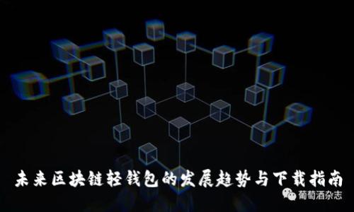 未来区块链轻钱包的发展趋势与下载指南