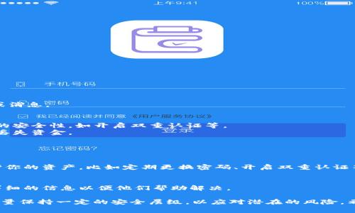 多签钱包（Multi-signature wallet）是一种需要多个私钥签署的加密钱包，用于增加资金安全性。如果你想要取消多签钱包的功能设置，具体步骤可能因所使用的钱包服务或平台而异，但通常可以按照以下步骤进行：

### 一、了解多签钱包的基本功能
多签钱包的基本功能是通过设置多个签名要求，提高安全性，只有当一定数量的参与者（签名者）同意时，交易才能执行。在取消多签钱包之前，你需要了解这样做可能带来的风险，例如资金的安全性会降低。

### 二、查阅官方文档
不同的钱包服务提供商或平台（如比特币、以太坊等）会有各自的用户指南。你可以在他们的官网上查找如何取消多签钱包功能的相关信息，确保按照正规流程进行操作。

### 三、准备所需信息
在进行任何更改之前，准备好以下信息：
- 钱包地址
- 参与者的公钥
- 取消多签的钱包的安全信息（如密码或其他认证方式）

### 四、执行取消操作
下面是一般步骤（具体步骤可能因钱包而异）：

1. **登陆你的钱包账户**：
   - 进入你的多签钱包账户，确保你能访问到所有必要的签名者或密钥。

2. **访问安全或设置选项**：
   - 在钱包的设置菜单中，寻找“安全”、“多签设置”或类似的选项。

3. **选择取消多签功能**：
   - 在多签设置中，寻找“取消多签”或“切换为单签”等相关选项。

4. **确认身份**：
   - 根据平台的要求，输入相应的密码或进行身份验证，确保是账户的合法拥有者。

5. **完成设置**：
   - 确认取消多签钱包功能的请求，并按照指引完成操作。通常，你会收到确认邮件或消息。

### 五、注意事项
- **资金安全**：在取消多签钱包后，有可能会低下资金的安全性，建议确保钱包资金的安全性，如开启双重认证等。
- **备份钱包**：在进行任何修改之前，确保你已经备份好钱包的私钥，避免在操作中丢失资金。

### 六、可能的相关问题

#### 问题一：取消多签钱包后，是否安全？
多签钱包的主要作用是增加安全性。如果你取消了多签设置，确保采取其他方法来保护你的资产，比如定期更换密码、开启双重认证等。

#### 问题二：如果在取消操作中遇到问题该怎么办？
如果在操作中遇到技术或账户问题，建议尽快联系钱包服务平台的客服支持，并提供详细的信息以便他们帮助解决。

总结来说，虽然取消多签钱包功能操作相对简单，却需要特别关注安全性。真心觉得，尽量保持一定的安全层级，以应对潜在的风险。希望这篇指南能帮助你顺利取消多签钱包的功能设置！