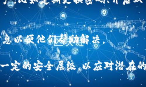 多签钱包（Multi-signature wallet）是一种需要多个私钥签署的加密钱包，用于增加资金安全性。如果你想要取消多签钱包的功能设置，具体步骤可能因所使用的钱包服务或平台而异，但通常可以按照以下步骤进行：

### 一、了解多签钱包的基本功能
多签钱包的基本功能是通过设置多个签名要求，提高安全性，只有当一定数量的参与者（签名者）同意时，交易才能执行。在取消多签钱包之前，你需要了解这样做可能带来的风险，例如资金的安全性会降低。

### 二、查阅官方文档
不同的钱包服务提供商或平台（如比特币、以太坊等）会有各自的用户指南。你可以在他们的官网上查找如何取消多签钱包功能的相关信息，确保按照正规流程进行操作。

### 三、准备所需信息
在进行任何更改之前，准备好以下信息：
- 钱包地址
- 参与者的公钥
- 取消多签的钱包的安全信息（如密码或其他认证方式）

### 四、执行取消操作
下面是一般步骤（具体步骤可能因钱包而异）：

1. **登陆你的钱包账户**：
   - 进入你的多签钱包账户，确保你能访问到所有必要的签名者或密钥。

2. **访问安全或设置选项**：
   - 在钱包的设置菜单中，寻找“安全”、“多签设置”或类似的选项。

3. **选择取消多签功能**：
   - 在多签设置中，寻找“取消多签”或“切换为单签”等相关选项。

4. **确认身份**：
   - 根据平台的要求，输入相应的密码或进行身份验证，确保是账户的合法拥有者。

5. **完成设置**：
   - 确认取消多签钱包功能的请求，并按照指引完成操作。通常，你会收到确认邮件或消息。

### 五、注意事项
- **资金安全**：在取消多签钱包后，有可能会低下资金的安全性，建议确保钱包资金的安全性，如开启双重认证等。
- **备份钱包**：在进行任何修改之前，确保你已经备份好钱包的私钥，避免在操作中丢失资金。

### 六、可能的相关问题

#### 问题一：取消多签钱包后，是否安全？
多签钱包的主要作用是增加安全性。如果你取消了多签设置，确保采取其他方法来保护你的资产，比如定期更换密码、开启双重认证等。

#### 问题二：如果在取消操作中遇到问题该怎么办？
如果在操作中遇到技术或账户问题，建议尽快联系钱包服务平台的客服支持，并提供详细的信息以便他们帮助解决。

总结来说，虽然取消多签钱包功能操作相对简单，却需要特别关注安全性。真心觉得，尽量保持一定的安全层级，以应对潜在的风险。希望这篇指南能帮助你顺利取消多签钱包的功能设置！