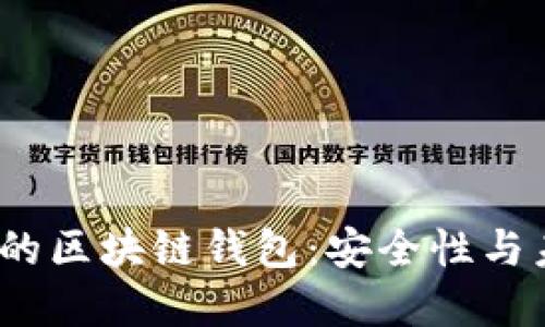2023年最可靠的区块链钱包：安全性与未来发展的趋势