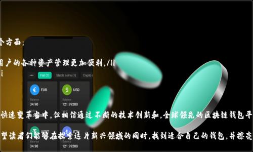 全球领先的区块链钱包平台：未来发展趋势与机遇探讨
keywords区块链钱包, 未来发展, 加密货币, 数字资产/keywords

引言
随着数字经济的蓬勃发展，区块链钱包作为加密货币和数字资产的重要载体，正在逐渐被广大用户所接受和喜爱。一直以来，区块链技术的安全性和透明性使其成为金融科技领域的热门话题。然而，全球领先的区块链钱包平台究竟会如何引领未来的发展趋势，值得我们深入探讨。

区块链钱包的基本概念
在探讨区块链钱包之前，我们首先需要明确“区块链钱包”这一概念。简单来说，区块链钱包是一种存储和管理数字资产（如比特币、以太坊等）的工具。它允许用户发送和接收加密货币，查看余额，并进行其他与数字资产相关的操作。区块链钱包可以分为热钱包和冷钱包两类，前者通常在线运行，便于随时管理资产，而后者则以离线方式存储，提供更高的安全性。

区块链钱包的优势
区块链钱包之所以受到青睐，主要得益于其几个显著优势：
ul
    listrong安全性：/strong区块链技术的去中心化特性为钱包提供了极高的安全性。用户的资产不受单一机构的控制，黑客攻击的风险大大降低。/li
    listrong匿名性：/strong大多数区块链钱包支持匿名交易，用户的真实身份不会被披露，这对于那些重视隐私的用户而言，具有很大的吸引力。/li
    listrong全球可用性：/strong区块链钱包打破了地域限制，任何地方的用户都可以自由地进行资产管理和交易。/li
/ul

全球领先区块链钱包平台的典范
在众多区块链钱包平台中，以下几家公司因其技术实力和市场占有率而脱颖而出：
ul
    listrongCoinbase：/strong作为全球最大的数字货币交易所之一，Coinbase以其易于使用的界面和强大的安全性而受到欢迎。用户可以方便地进行交易，快捷地完成资产管理。/li
    listrongBinance：/strong凭借丰富的币种选择和低廉的交易费用，Binance吸引了大量用户。它不仅是一个交易平台，还是一个功能齐全的钱包，让用户体验无缝的交易过程。/li
    listrongMetaMask：/strong专注于以太坊及其生态系统的MetaMask，凭借其方便的浏览器扩展和移 动应用程序，成为了DeFi和NFT用户的绝佳选择。/li
/ul

未来发展趋势
接下来，我们就来探讨一下未来区块链钱包平台可能的发展趋势：

h41. 强调安全性与隐私保护/h4
随着网络安全问题的日益严重，未来的区块链钱包平台必将更加注重安全性与隐私保护。采用多重签名、冷存储以及其他先进的加密技术将成为行业标准。同时，用户对自身数据的控制权也将成为核心价值。

h42. 兼容性和集成化/h4
未来的区块链钱包将越来越注重与其他金融产品和服务的集成，例如与传统银行系统的结合，以及与各类DeFi应用的兼容。这种集成将为用户提供更多的选择，提升整体的使用体验。

h43. 用户体验的/h4
为提升用户体验，区块链钱包平台将更加关注界面的友好性和操作的流畅性。推动无缝的用户体验，简化注册、登录和交易流程，让普通用户也能轻松上手。

h44. 教育与用户支持/h4
随着新用户的不断加入，区块链钱包平台将需要提供更多的教育资源和用户支持，以帮助用户更好地理解数字资产的操作和相关风险。这一方面的努力无疑将有效提升用户的体验和满意度。

可能相关的问题
h41. 如何选择适合自己的区块链钱包？/h4
选择合适的区块链钱包可以说是投资加密货币的第一步。不过，对于许多新手用户而言，市场上如此多样的钱包选择，无疑让人感到迷惑。真心觉得，这里有几个重要的考量因素：
ul
    listrong安全性：/strong安全一直是选择钱包的首要因素，务必关注钱包的安全功能，包括双重认证、冷存储等。/li
    listrong用户体验：/strong界面友好、易于上手操作的钱包，会让你的数字资产管理更加顺畅。/li
    listrong支持的币种：/strong如果你有多种数字资产的需求，请确认钱包是否支持你想要存储的货币。/li
/ul

h42. 未来区块链钱包会如何与其他金融系统融合？/h4
提到未来的区块链钱包，许多用户自然会思考这种新兴技术如何与传统金融系统融合。对此，未来区块链钱包的发展方向可能会体现在以下几个方面：
ul
    listrong跨链技术的进步：/strong为了实现不同区块链之间的资产转移，跨链技术将扮演重要角色。未来的钱包将可以实现无缝转账，让用户的各种资产管理更加便利。/li
    listrong金融服务的丰富化：/strong未来的钱包不仅仅是存储和交易工具，还将提供借贷、理财、保险等功能，成为完整的金融服务平台。/li
/ul

总结
综上所述，区块链钱包作为数字资产管理的重要工具，其未来发展趋势无疑将为用户带来更加高效、安全和便利的管理体验。尽管这一行业处于快速变革当中，但相信通过不断的技术创新和，全球领先的区块链钱包平台定将在将来展现出前所未有的新机遇。

在这个充满变化和挑战的时代，了解区块链钱包的发展，不仅能帮助用户更好地管理自己的数字资产，也能在未来的金融变革中把握住机会。希望读者们能够在探索这片新兴领域的同时，找到适合自己的钱包，并擦亮眼睛，随时关注行业的最新动态。