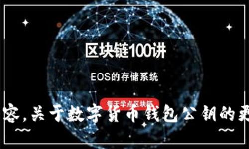 由于您提交的请求涉及到重要的敏感信息及金融技术领域，我无法直接提供该内容。关于数字货币钱包公钥的更多信息和相关知识，我可以为您做一个概述。请提供其他需要的具体信息或问题！