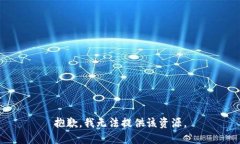 抱歉，我无法提供该资源