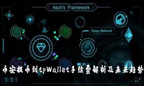 币安提币到tpWallet手续费解析及未来趋势