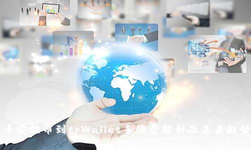 币安提币到tpWallet手续费解析及未来趋势