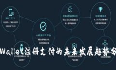 tpWallet注册支付的未来发展