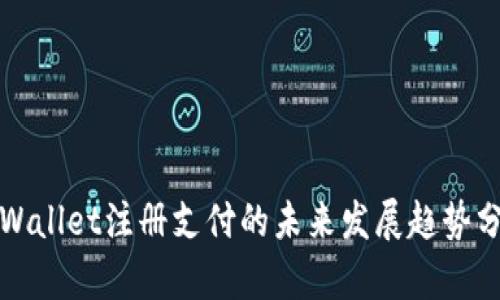 tpWallet注册支付的未来发展趋势分析