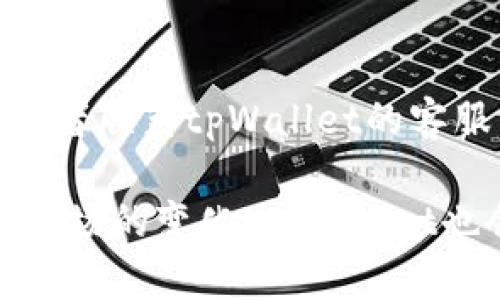 tpWallet注册问题的根源与解决方案
近年来，随着区块链技术和加密货币的迅猛发展，数字钱包的使用也越来越普遍。在这个过程中，tpWallet凭借其简洁的界面和安全的存储方式吸引了众多用户的青睐。然而，近期有用户反映“tpWallet不能注册了”，这让不少人感到困惑和不安。究竟是什么原因导致注册功能受限？又该如何解决这一问题呢？让我们一起来深入探讨。

一、注册受限的常见原因
首先，我们需要了解导致tpWallet无法注册的常见原因。实际情况往往比较复杂，但通过以下几个方面，可以帮助用户更好地理解问题所在：

1. 服务器故障或维护
任何在线平台都可能面临服务器故障或定期维护的问题。tpWallet作为一款流行的数字钱包，用户量庞大，突然的访问高峰可能会导致其服务器超负荷运转，从而影响到注册功能的正常使用。如果是这种情况，通常只需耐心等待，直至服务恢复即可。

2. 地域限制
部分数字钱包在某些地区可能会面临法律或政策限制，尤其是在加密货币监管日益严格的当下。如果tpWallet在你所在的地区无法注册，可能是因为当地的法律法规对数字货币的严格限制。对此，用户应关注当地的相关信息，选择合规的平台进行注册。

3. 用户信息不符合要求
每个数字钱包在注册时都会要求提供一定的个人信息。如果用户输入的信息不符合格式要求，或者身份证件等信息被认为不够有效，都可能导致注册失败。在这种情况下，建议用户仔细检查所输入的信息是否准确、完整。

4. 应用版本过旧
数字钱包的注册功能通常会随着应用的更新而更新。如果用户使用的版本过旧，可能会出现无法注册的问题。此时，更新应用至最新版有助于解决大部分故障。

二、解决tpWallet注册问题的方法
在了解了tpWallet注册受限的原因之后，接下来我们来看看用户该如何解决这些问题，从而顺利注册。

1. 检查服务状态
当用户遇到无法注册的情况，首先可以通过tpWallet的官方网站或社交媒体渠道查看相关服务状态。如果出现服务器维护或者出现异常情况，通常平台会提前通知用户，当服务恢复后，即可重新尝试注册。

2. 了解当地规定
如果你发现自己所在的地区无法注册，建议多关注一下当地对于数字货币的相关法律法规，可以从多个渠道获取信息，比如官方公告、正规媒体报道。这不仅有助于了解tpWallet注册的具体情况，也为你选择其他合适的平台提供了参考。

3. 正确输入注册信息
在进行注册时，一定要确保信息的准确性，尤其是身份证件号码、电子邮件地址等信息。如果遇到问题，可以尝试更换不同的注册邮箱或者社交账号进行注册。同时，还要定期检查自己的互联网连接，确保网络稳定。

4. 更新应用
为了确保tpWallet的功能能顺利运行，用户需要定期检查软件更新，确保使用的是最新版本。通过应用商店下载最新版本，不仅可以解决注册问题，还能享受到更好的用户体验。

三、未来tpWallet的展望与发展趋势
随着区块链技术的不断演进和用户对数字资产管理需求的增加，tpWallet未来的发展潜力十分巨大。我们可以从以下几个方面展望tpWallet的未来趋势：

1. 功能的持续
tpWallet在功能上不断迭代和是未来发展的重点。无论是用户界面的设计、交易的流畅性，还是安全性的提升，都将是未来tpWallet着力改进的方向。相信在不久的将来，用户将可以体验到更加智能和便捷的数字钱包服务。

2. 法规的逐步完善
随着数字货币领域的监管法规日趋严格，tpWallet需要保持对法律法规的敏感与适应。未来，tpWallet有可能与各国政府、金融机构进行合作，形成合规的生态系统，保障用户的资产安全和合法权益。同时，透明和合规的运营模式也将增强用户对tpWallet的信任。

3. 用户教育的加强
对于许多新用户而言，加密货币的世界仍显得陌生和复杂。未来，tpWallet需要进一步增强用户教育，提供更丰富的教程和指南，以帮助新手用户快速上手，提高用户的忠诚度和活跃度。

4. 跨平台服务的拓展
随着移动设备使用率的提升，跨平台服务将成为tpWallet未来发展的主要方向。通过与各大平台的合作，tpWallet可实现多种设备的无缝对接，为用户提供更为便捷的服务。

四、常见问题解答
在讨论tpWallet注册受限的问题时，用户往往会问到以下两个常见问题：

1. 如何确认tpWallet是否在我的地区可注册？
这个问题确实让人有一点遗憾，因为不同地区关于数字货币的法律法规差异很大。用户可以通过tpWallet的官方网站、社交媒体渠道或者与服务支持联系，获取最新的信息。此外，在线社区和论坛也是了解该问题的良好渠道。

2. 如果注册一直失败，该怎么办？
真心觉得，如果遇到注册失败的情况，首先要确保信息输入无误，检查网络连接。如果多次尝试后仍然无法注册，可以考虑更换设备、使用不同的网络环境，或者联系tpWallet的客服寻求帮助。耐心是解决问题的重要步骤，毕竟规划好的投资应当得到妥善执行。 

综上所述，tpWallet的注册受限问题虽然可能给用户带来不少困扰，但只要理清原因并寻找解决方案，就一定能够顺利完成注册。未来，随着技术的进步和市场的变化，tpWallet也会在不断中迎来更好的发展。希望每位用户都能在数字货币的世界找到属于自己的机会与价值。