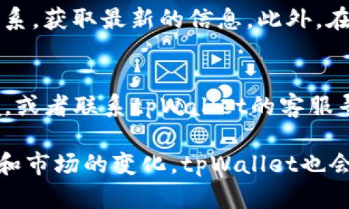 tpWallet注册问题的根源与解决方案
近年来，随着区块链技术和加密货币的迅猛发展，数字钱包的使用也越来越普遍。在这个过程中，tpWallet凭借其简洁的界面和安全的存储方式吸引了众多用户的青睐。然而，近期有用户反映“tpWallet不能注册了”，这让不少人感到困惑和不安。究竟是什么原因导致注册功能受限？又该如何解决这一问题呢？让我们一起来深入探讨。

一、注册受限的常见原因
首先，我们需要了解导致tpWallet无法注册的常见原因。实际情况往往比较复杂，但通过以下几个方面，可以帮助用户更好地理解问题所在：

1. 服务器故障或维护
任何在线平台都可能面临服务器故障或定期维护的问题。tpWallet作为一款流行的数字钱包，用户量庞大，突然的访问高峰可能会导致其服务器超负荷运转，从而影响到注册功能的正常使用。如果是这种情况，通常只需耐心等待，直至服务恢复即可。

2. 地域限制
部分数字钱包在某些地区可能会面临法律或政策限制，尤其是在加密货币监管日益严格的当下。如果tpWallet在你所在的地区无法注册，可能是因为当地的法律法规对数字货币的严格限制。对此，用户应关注当地的相关信息，选择合规的平台进行注册。

3. 用户信息不符合要求
每个数字钱包在注册时都会要求提供一定的个人信息。如果用户输入的信息不符合格式要求，或者身份证件等信息被认为不够有效，都可能导致注册失败。在这种情况下，建议用户仔细检查所输入的信息是否准确、完整。

4. 应用版本过旧
数字钱包的注册功能通常会随着应用的更新而更新。如果用户使用的版本过旧，可能会出现无法注册的问题。此时，更新应用至最新版有助于解决大部分故障。

二、解决tpWallet注册问题的方法
在了解了tpWallet注册受限的原因之后，接下来我们来看看用户该如何解决这些问题，从而顺利注册。

1. 检查服务状态
当用户遇到无法注册的情况，首先可以通过tpWallet的官方网站或社交媒体渠道查看相关服务状态。如果出现服务器维护或者出现异常情况，通常平台会提前通知用户，当服务恢复后，即可重新尝试注册。

2. 了解当地规定
如果你发现自己所在的地区无法注册，建议多关注一下当地对于数字货币的相关法律法规，可以从多个渠道获取信息，比如官方公告、正规媒体报道。这不仅有助于了解tpWallet注册的具体情况，也为你选择其他合适的平台提供了参考。

3. 正确输入注册信息
在进行注册时，一定要确保信息的准确性，尤其是身份证件号码、电子邮件地址等信息。如果遇到问题，可以尝试更换不同的注册邮箱或者社交账号进行注册。同时，还要定期检查自己的互联网连接，确保网络稳定。

4. 更新应用
为了确保tpWallet的功能能顺利运行，用户需要定期检查软件更新，确保使用的是最新版本。通过应用商店下载最新版本，不仅可以解决注册问题，还能享受到更好的用户体验。

三、未来tpWallet的展望与发展趋势
随着区块链技术的不断演进和用户对数字资产管理需求的增加，tpWallet未来的发展潜力十分巨大。我们可以从以下几个方面展望tpWallet的未来趋势：

1. 功能的持续
tpWallet在功能上不断迭代和是未来发展的重点。无论是用户界面的设计、交易的流畅性，还是安全性的提升，都将是未来tpWallet着力改进的方向。相信在不久的将来，用户将可以体验到更加智能和便捷的数字钱包服务。

2. 法规的逐步完善
随着数字货币领域的监管法规日趋严格，tpWallet需要保持对法律法规的敏感与适应。未来，tpWallet有可能与各国政府、金融机构进行合作，形成合规的生态系统，保障用户的资产安全和合法权益。同时，透明和合规的运营模式也将增强用户对tpWallet的信任。

3. 用户教育的加强
对于许多新用户而言，加密货币的世界仍显得陌生和复杂。未来，tpWallet需要进一步增强用户教育，提供更丰富的教程和指南，以帮助新手用户快速上手，提高用户的忠诚度和活跃度。

4. 跨平台服务的拓展
随着移动设备使用率的提升，跨平台服务将成为tpWallet未来发展的主要方向。通过与各大平台的合作，tpWallet可实现多种设备的无缝对接，为用户提供更为便捷的服务。

四、常见问题解答
在讨论tpWallet注册受限的问题时，用户往往会问到以下两个常见问题：

1. 如何确认tpWallet是否在我的地区可注册？
这个问题确实让人有一点遗憾，因为不同地区关于数字货币的法律法规差异很大。用户可以通过tpWallet的官方网站、社交媒体渠道或者与服务支持联系，获取最新的信息。此外，在线社区和论坛也是了解该问题的良好渠道。

2. 如果注册一直失败，该怎么办？
真心觉得，如果遇到注册失败的情况，首先要确保信息输入无误，检查网络连接。如果多次尝试后仍然无法注册，可以考虑更换设备、使用不同的网络环境，或者联系tpWallet的客服寻求帮助。耐心是解决问题的重要步骤，毕竟规划好的投资应当得到妥善执行。 

综上所述，tpWallet的注册受限问题虽然可能给用户带来不少困扰，但只要理清原因并寻找解决方案，就一定能够顺利完成注册。未来，随着技术的进步和市场的变化，tpWallet也会在不断中迎来更好的发展。希望每位用户都能在数字货币的世界找到属于自己的机会与价值。